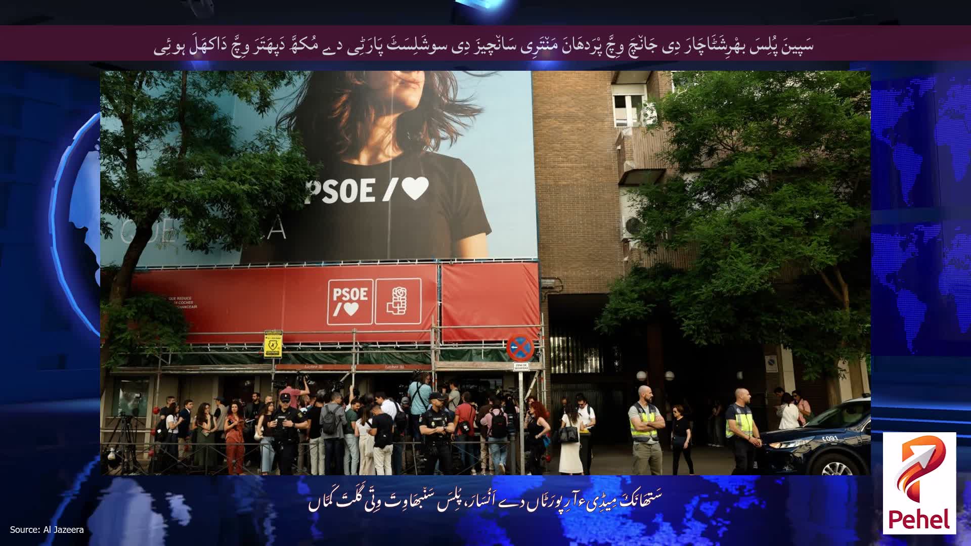 سَپینَ پُلِسَ بھْرِشَٹَاچَارَ دِی جَان٘چَ وِچَّ پْرَدھَانَ مَن٘تَرِی سَان٘چیزَ دِی سوشَلِسَٹَ پَارَٹِی دے مُکھَّ دَپھَتَرَ وِچَّ دَاکھَلَ ہوئِی