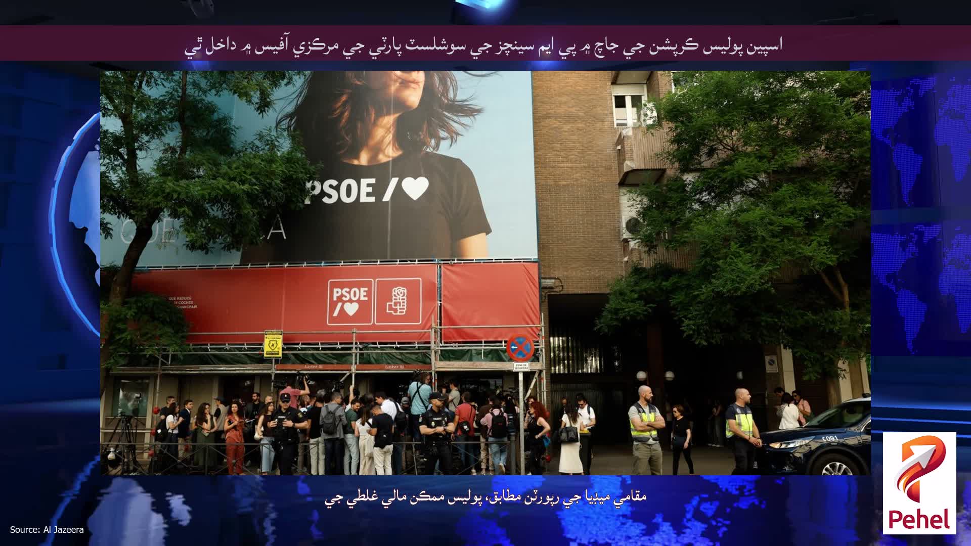 اسپين پوليس ڪرپشن جي جاچ ۾ پي ايم سينچز جي سوشلسٽ پارٽي جي مرڪزي آفيس ۾ داخل ٿي