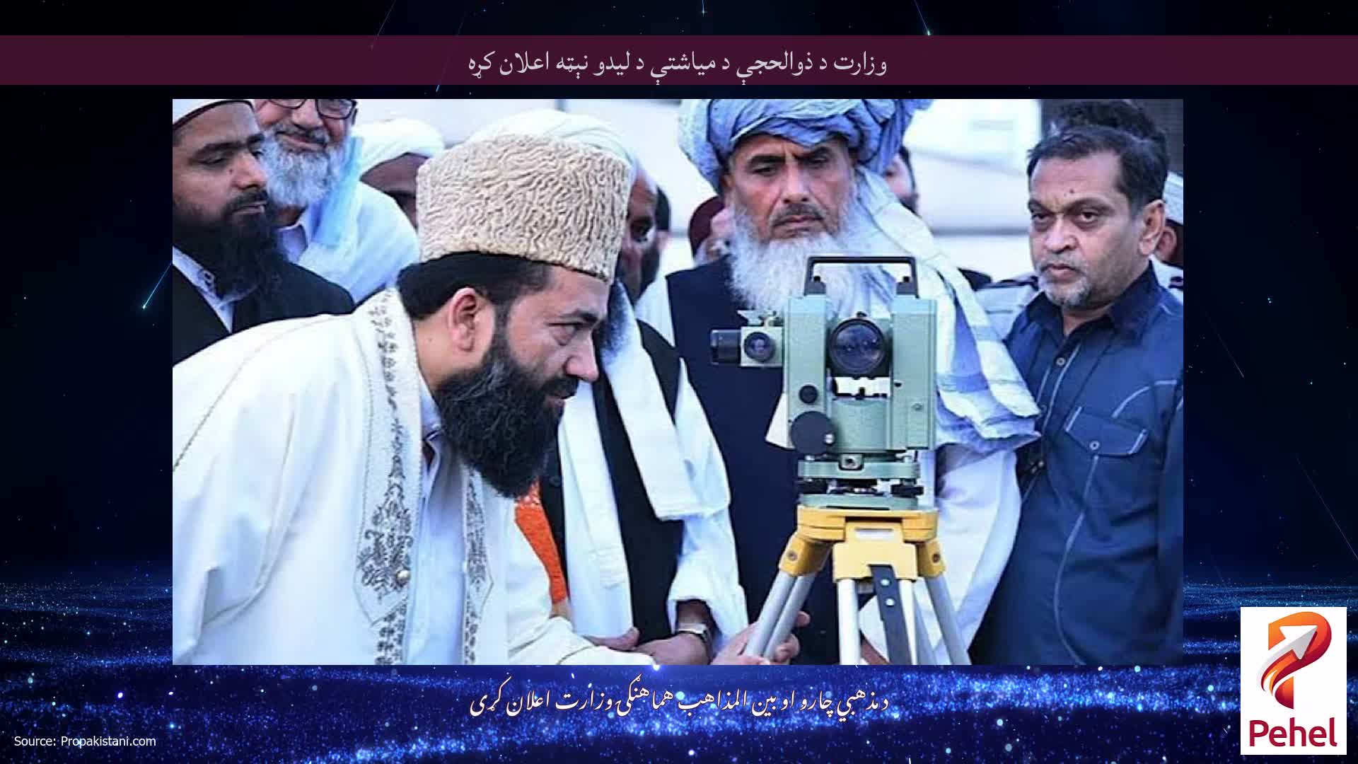 وزارت د ذوالحجې د میاشتې د لیدو نېټه اعلان کړه