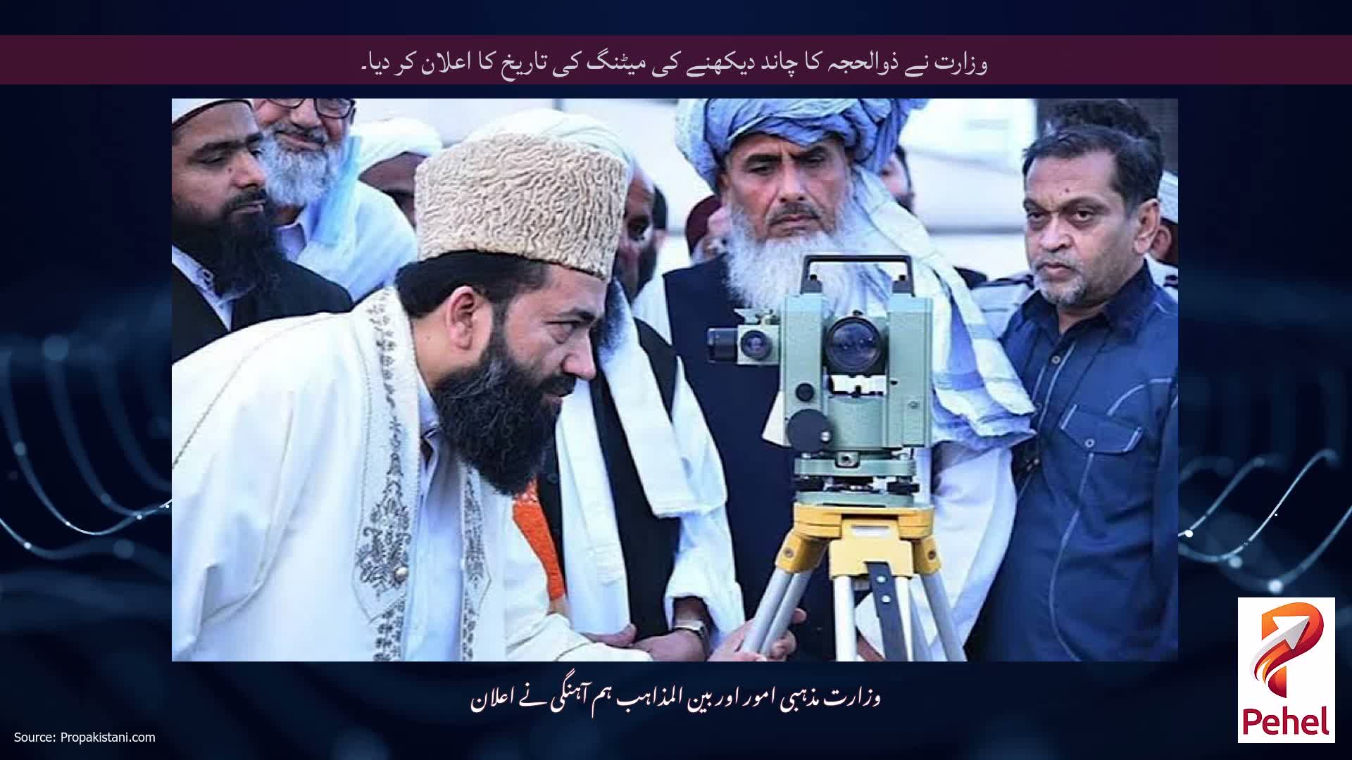 وزارت نے ذوالحجہ کا چاند دیکھنے کی میٹنگ کی تاریخ کا اعلان کر دیا۔