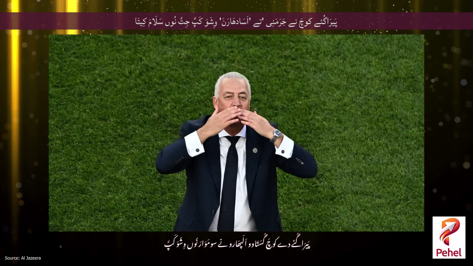 پَیرَاگُئے کوچَ نے جَرَمَنِی 'تے 'اَسَادھَارَنَ' وِشَوَ کَپَّ جِتَّ نُوں سَلَامَ کِیتَا