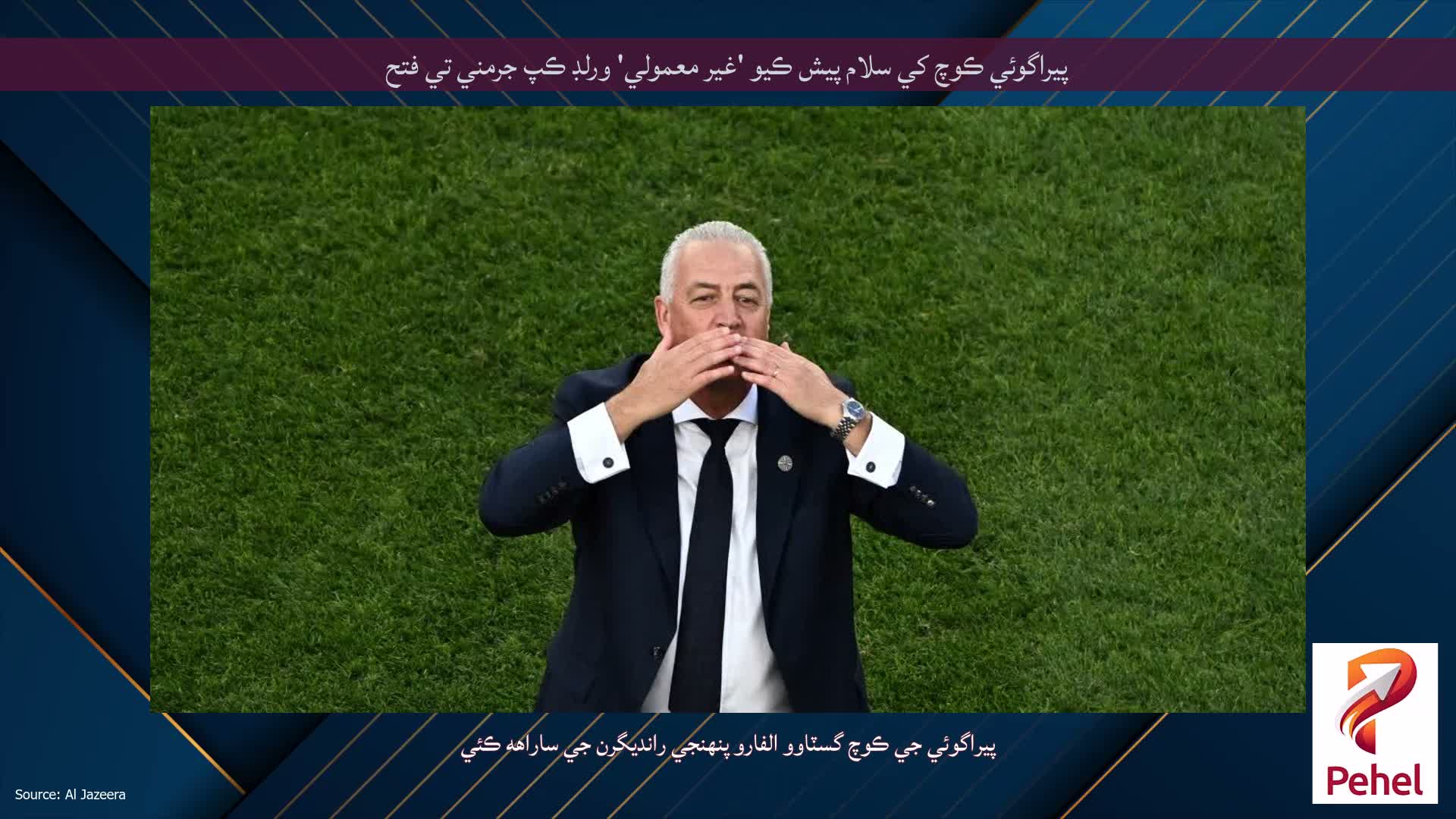 پيراگوئي ڪوچ کي سلام پيش ڪيو 'غير معمولي' ورلڊ ڪپ جرمني تي فتح
