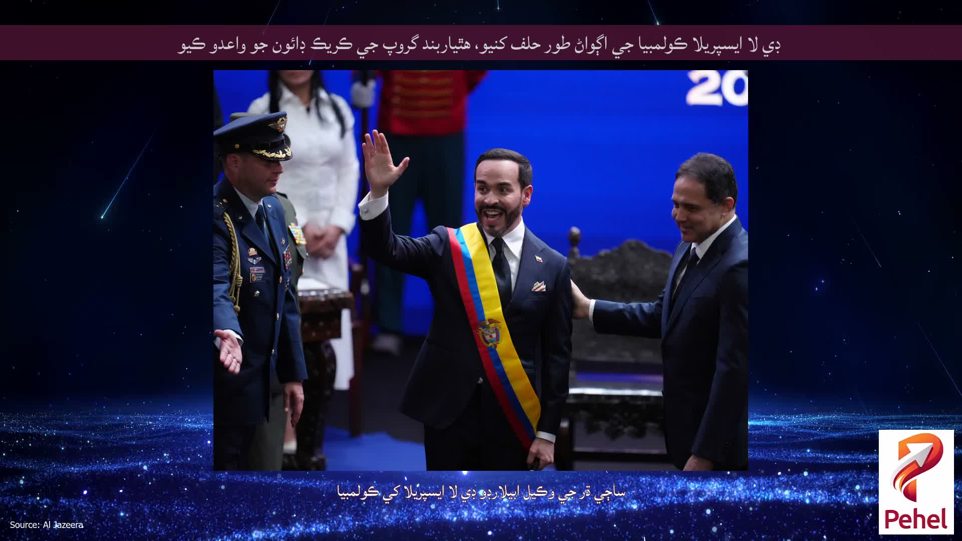 ڊي لا ايسپريلا ڪولمبيا جي اڳواڻ طور حلف کنيو، هٿياربند گروپ جي ڪريڪ ڊائون جو واعدو ڪيو