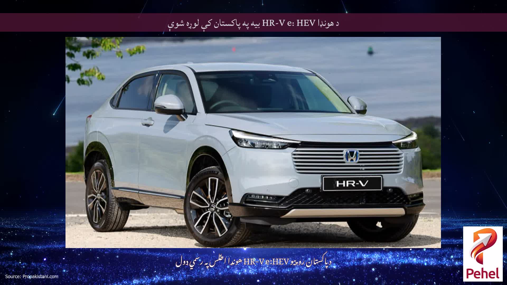 د هونډا HR-V e: HEV بیه په پاکستان کې لوړه شوې