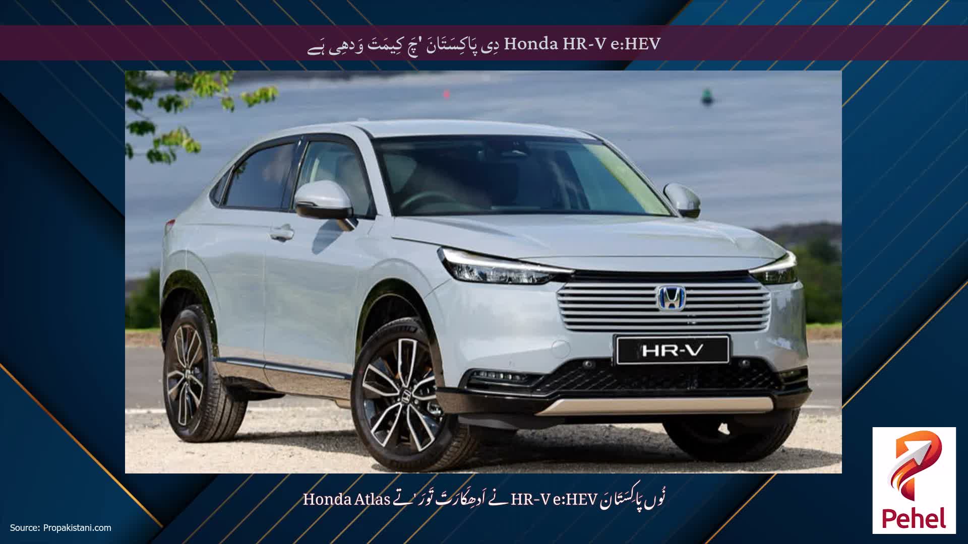 Honda HR-V e:HEV دِی پَاکِسَتَانَ 'چَ کِیمَتَ وَدھِی ہَے