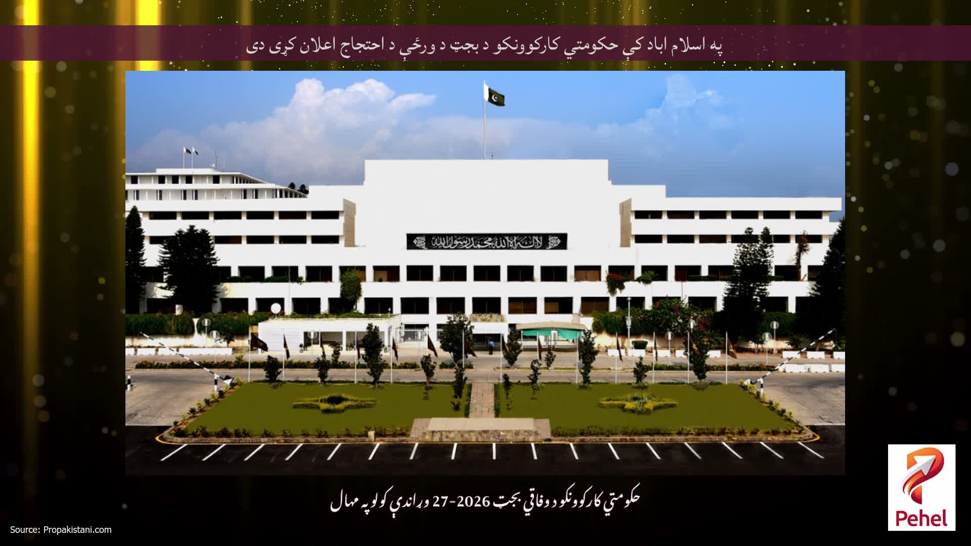 په اسلام اباد کې حکومتي کارکوونکو د بجټ د ورځې د احتجاج اعلان کړی دی