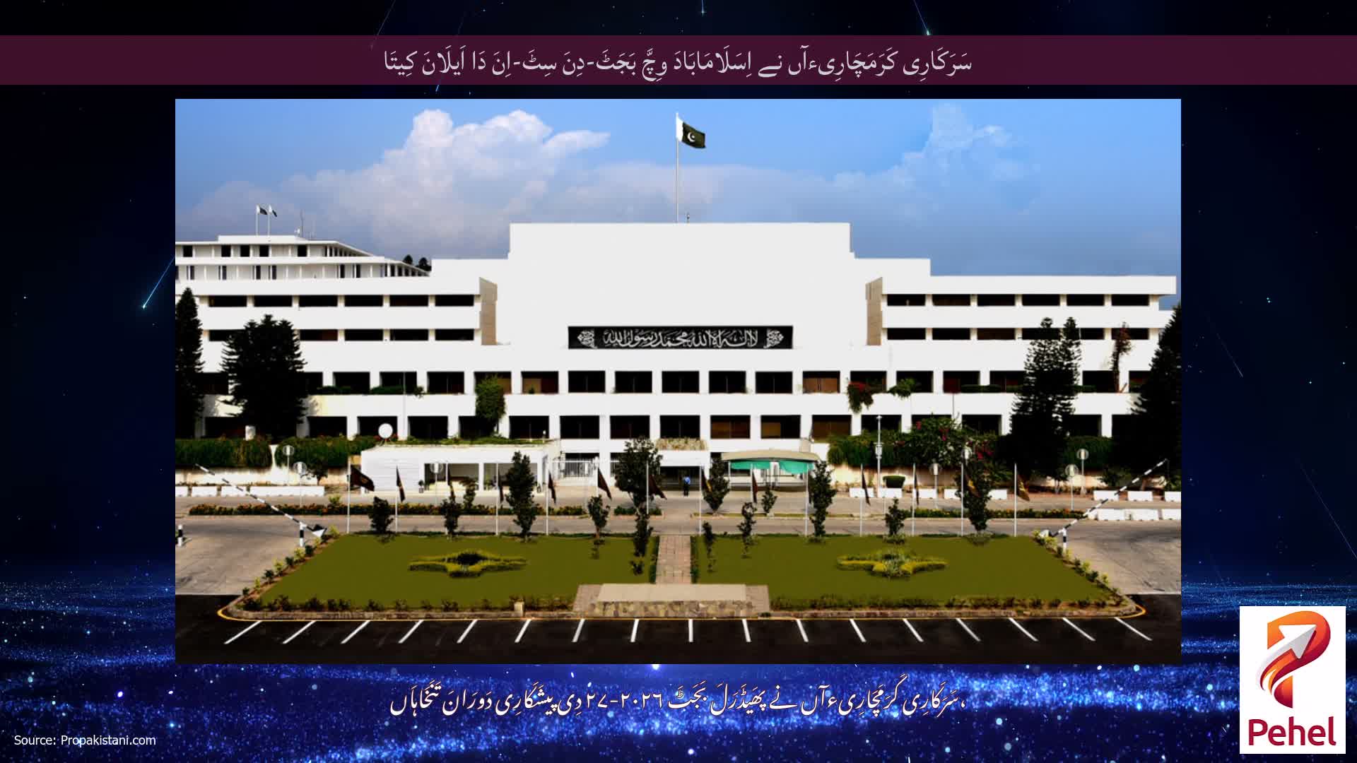 سَرَکَارِی کَرَمَچَارِیءآں نے اِسَلَامَابَادَ وِچَّ بَجَٹَ-دِنَ سِٹَ-اِنَ دَا اَیلَانَ کِیتَا