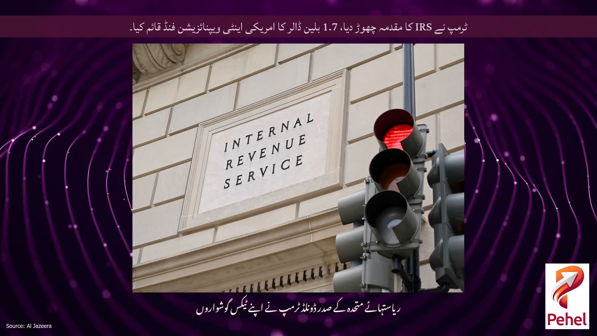 ٹرمپ نے IRS کا مقدمہ چھوڑ دیا، 1.7 بلین ڈالر کا امریکی اینٹی ویپنائزیشن فنڈ قائم کیا۔