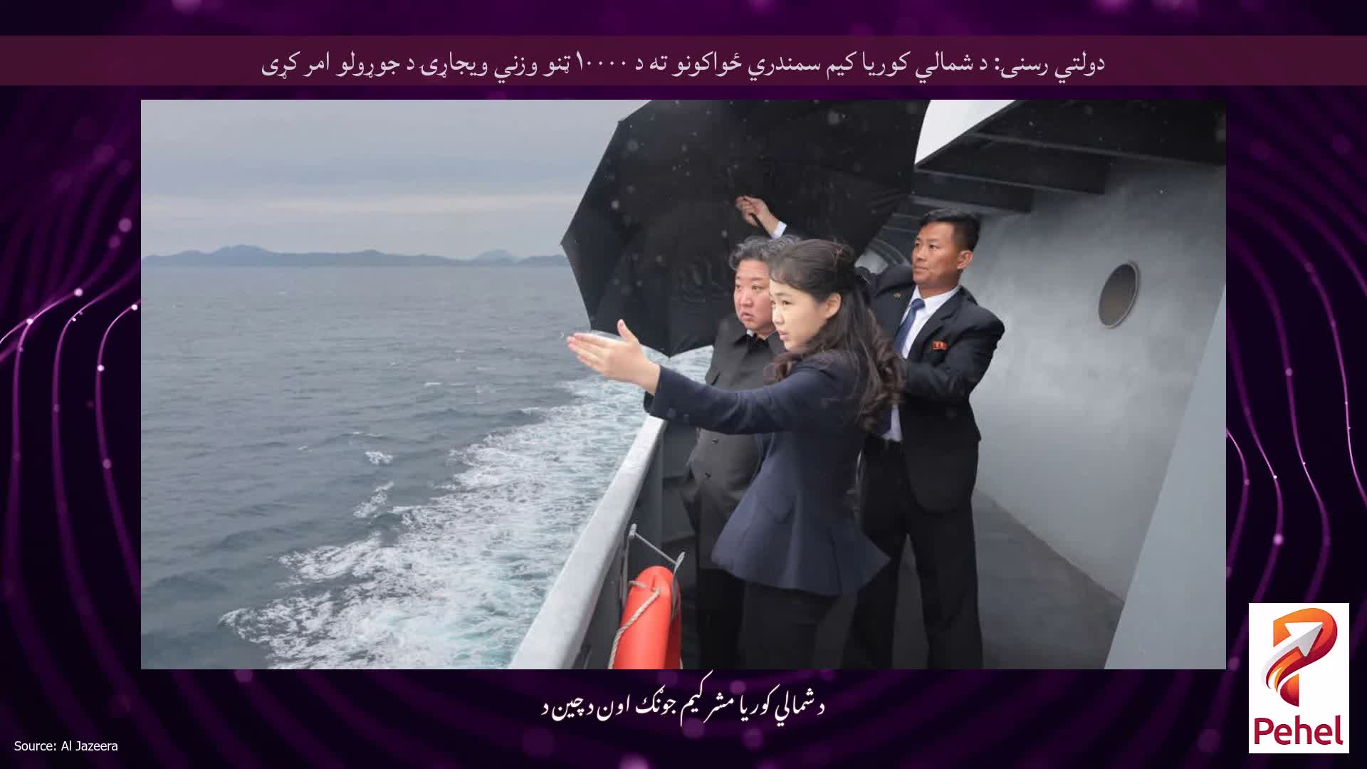 دولتي رسنۍ: د شمالي کوریا کیم سمندري ځواکونو ته د ۱۰۰۰۰ ټنو وزني ویجاړۍ د جوړولو امر کړی