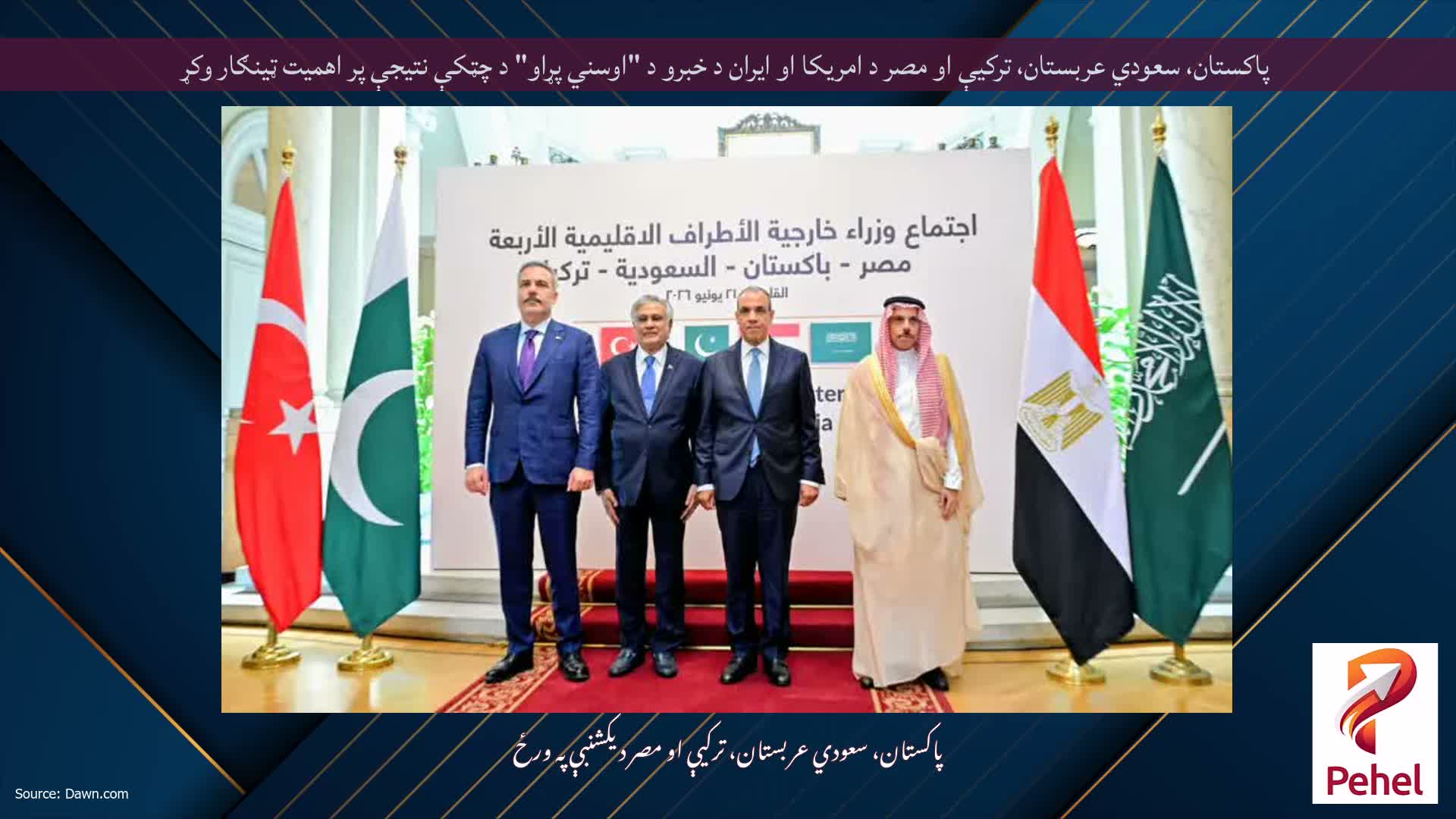 پاکستان، سعودي عربستان، ترکیې او مصر د امریکا او ایران د خبرو د "اوسني پړاو" د چټکې نتیجې پر اهمیت ټینګار وکړ
