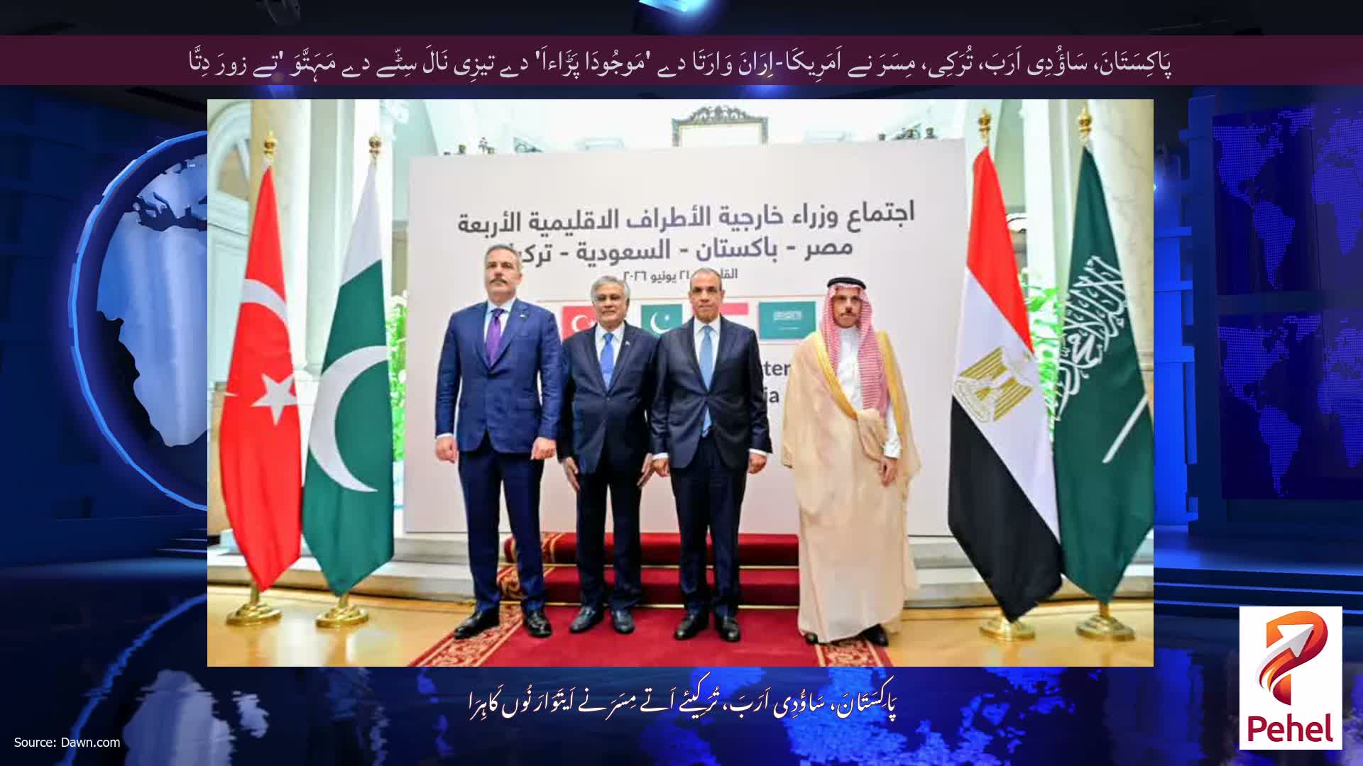 پَاکِسَتَانَ، سَاؤُدِی اَرَبَ، تُرَکِی، مِسَرَ نے اَمَرِیکَا-اِرَانَ وَارَتَا دے 'مَوجُودَا پَڑَاءاَ' دے تیزِی نَالَ سِٹّے دے مَہَتَّوَ 'تے زورَ دِتَّا