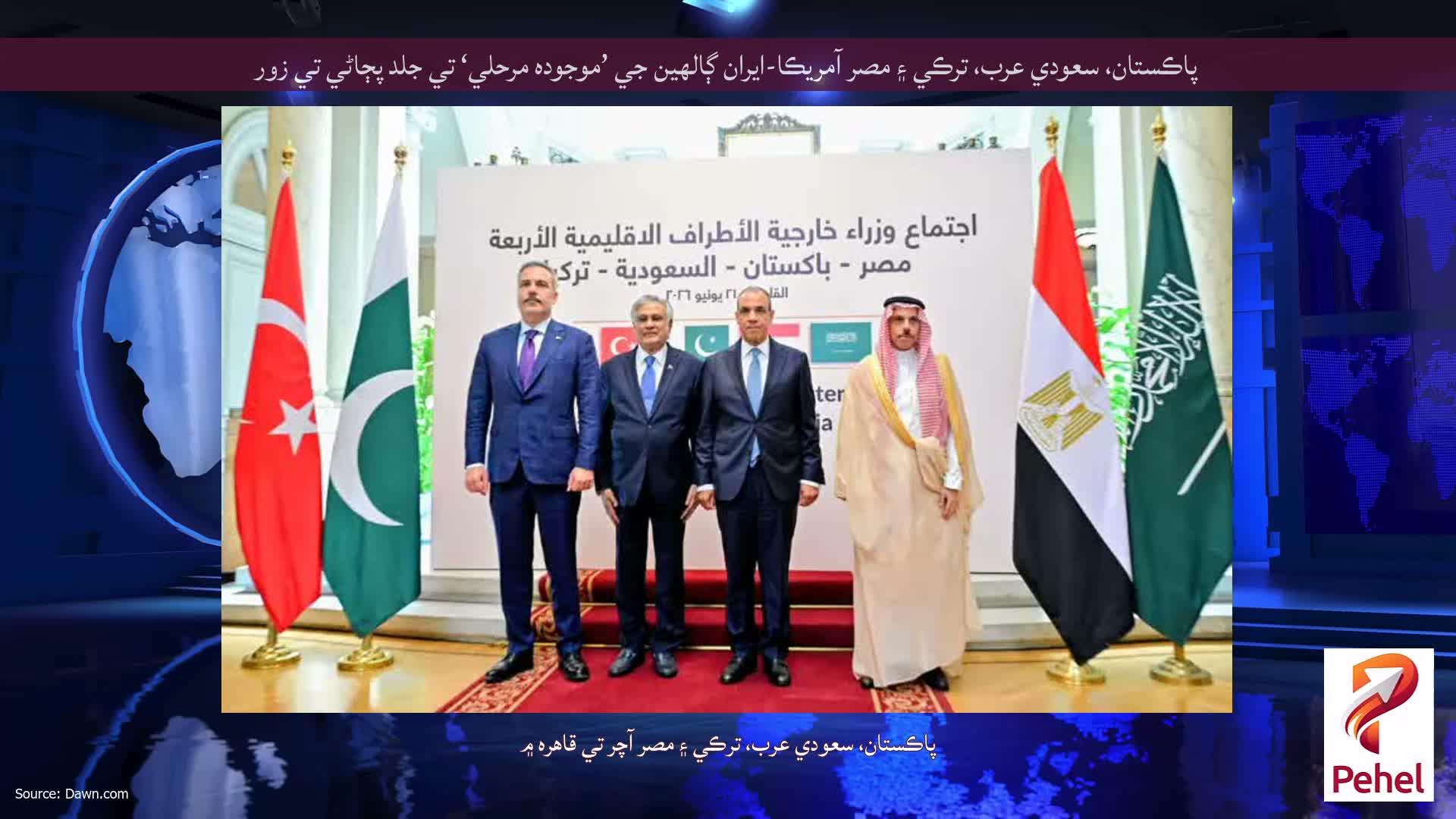 پاڪستان، سعودي عرب، ترڪي ۽ مصر آمريڪا-ايران ڳالهين جي ’موجوده مرحلي‘ تي جلد پڄاڻي تي زور