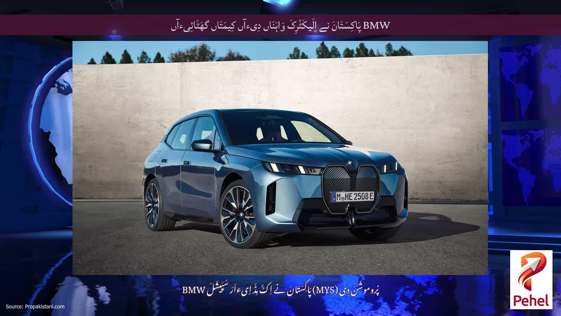 BMW پَاکِسَتَانَ نے اِلَیکَٹْرِکَ وَاہَنَاں دِیءآں کِیمَتَاں گھَٹَائِیءآں