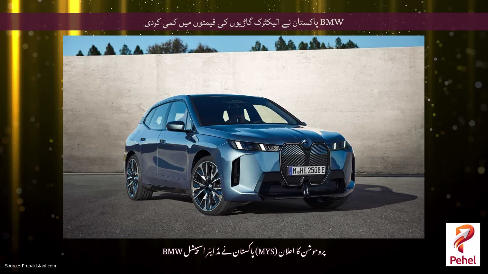 BMW پاکستان نے الیکٹرک گاڑیوں کی قیمتوں میں کمی کردی