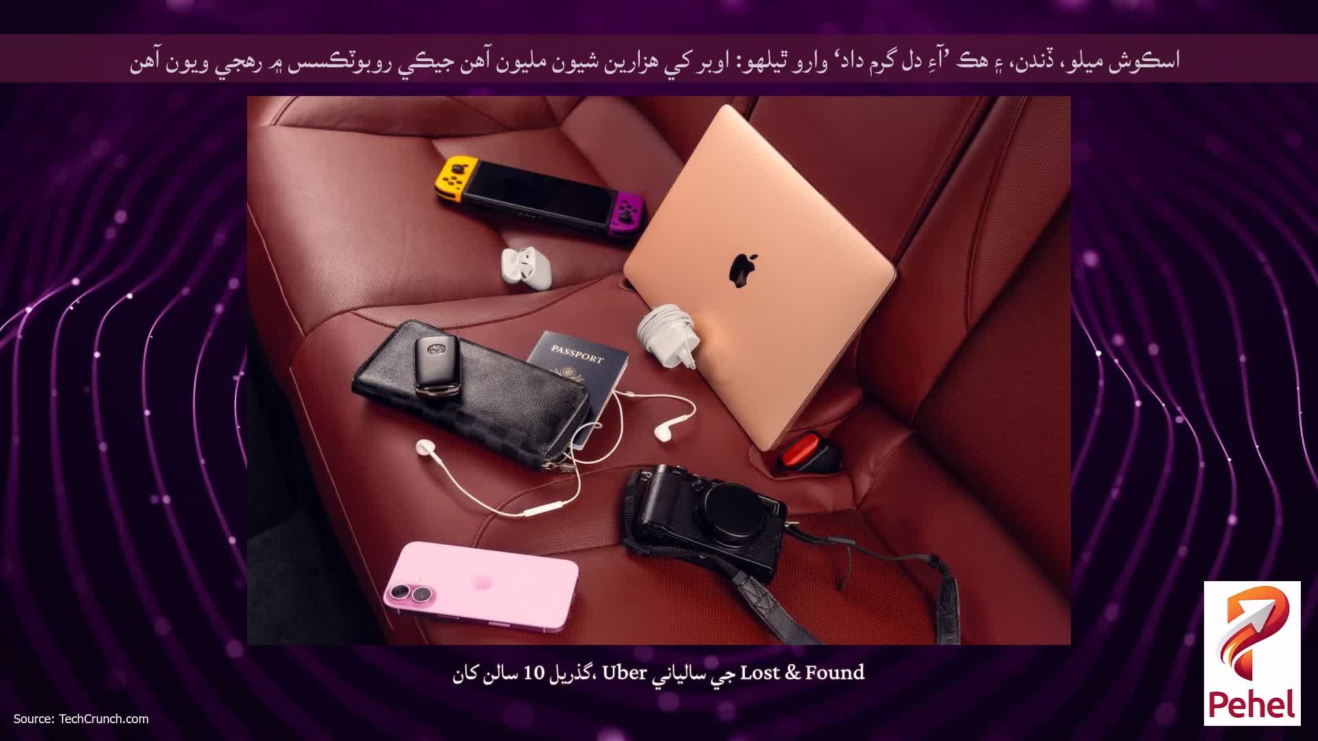 اسڪوش ميلو، ڏندن، ۽ هڪ ’آءِ دل گرم داد‘ وارو ٿيلهو: اوبر کي هزارين شيون مليون آهن جيڪي روبوٽڪسس ۾ رهجي ويون آهن