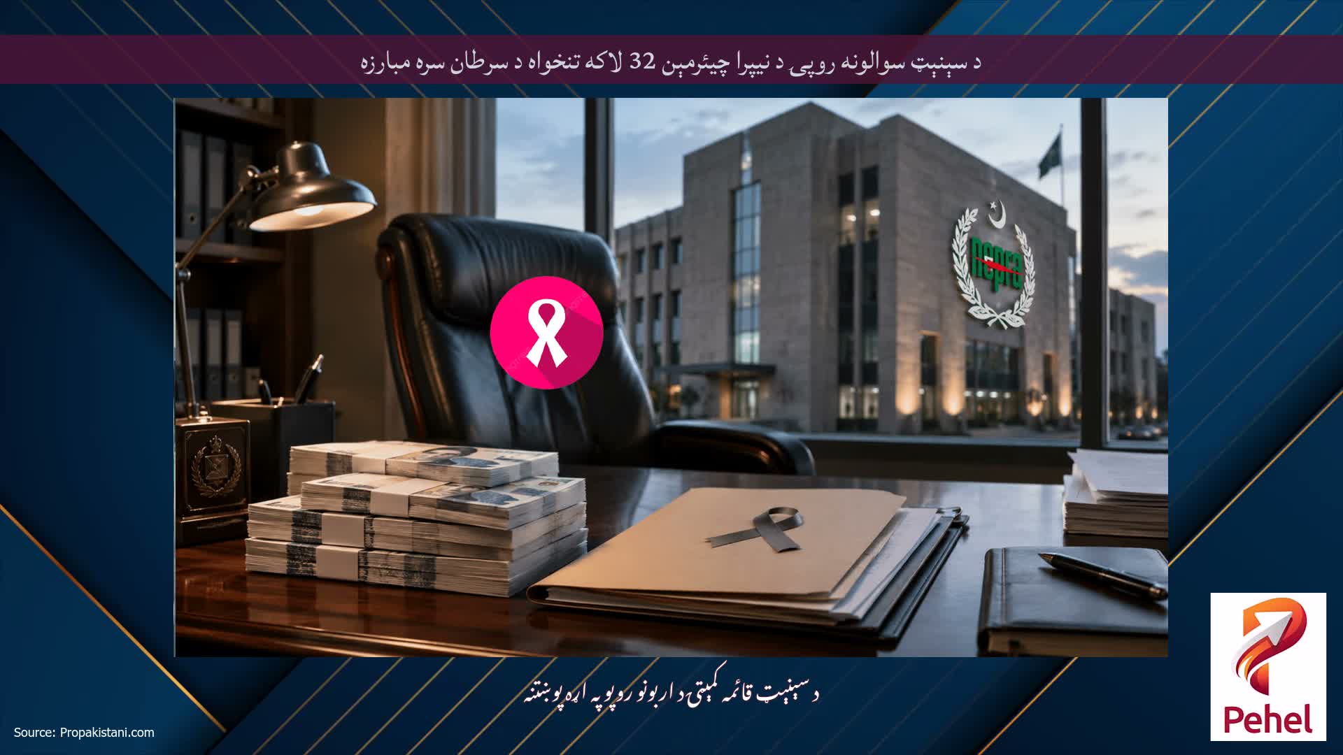 د سېنېټ سوالونه روپۍ د نیپرا چیئرمېن 32 لاکه تنخواه د سرطان سره مبارزه
