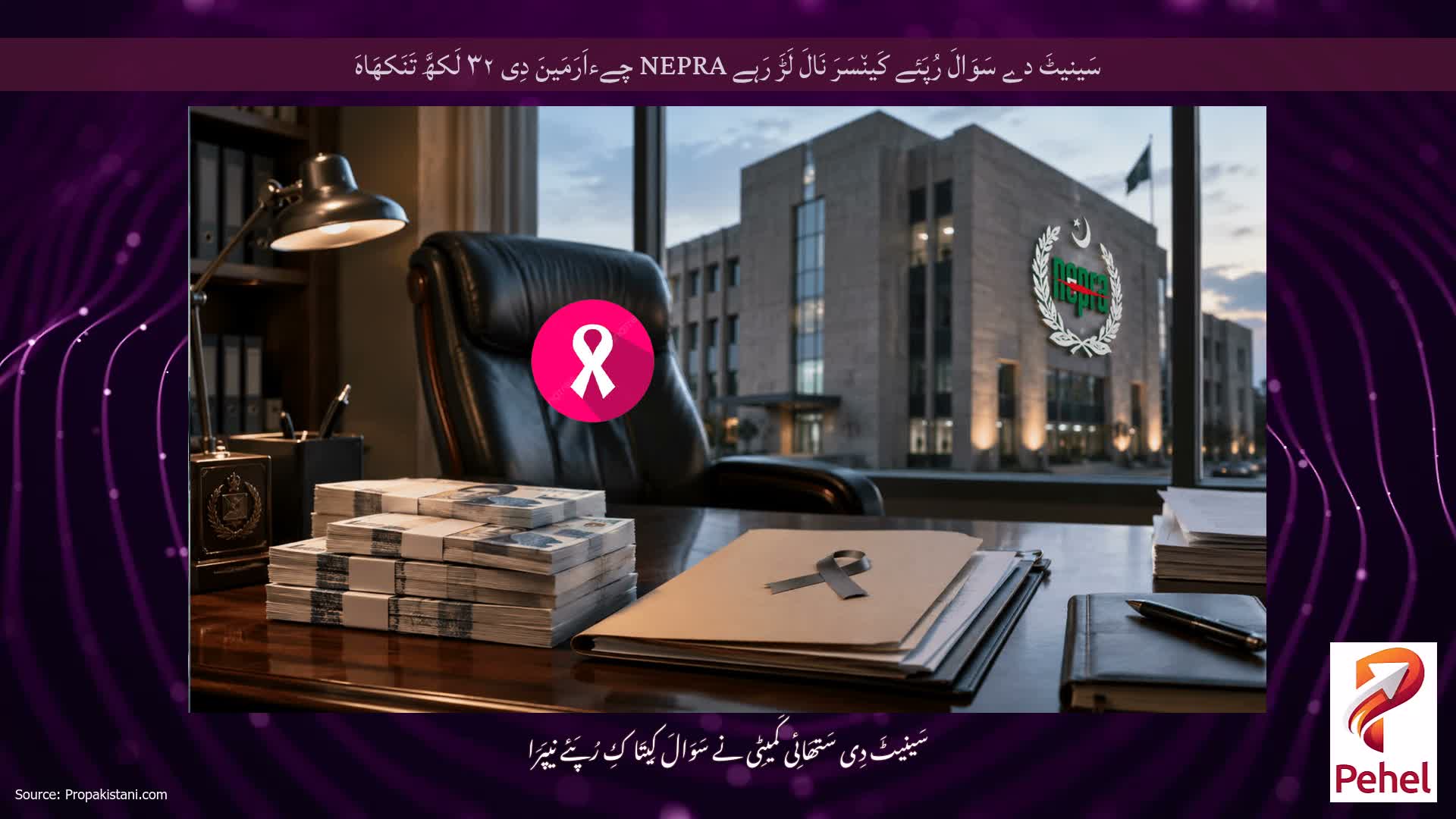 سَینیٹَ دے سَوَالَ رُپَئے کَین٘سَرَ نَالَ لَڑَ رَہے NEPRA چےءاَرَمَینَ دِی ۳۲ لَکھَّ تَنَکھَاہَ