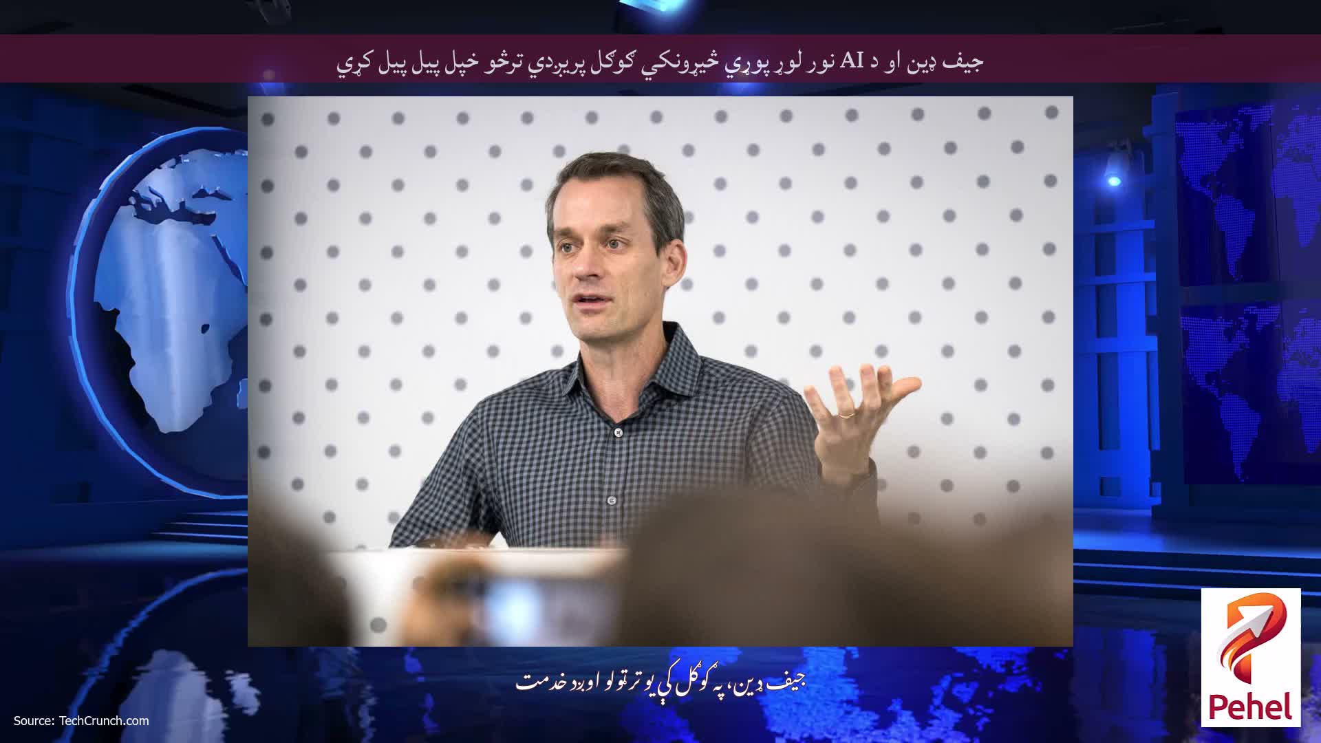 جیف ډین او د AI نور لوړ پوړي څیړونکي ګوګل پریږدي ترڅو خپل پیل پیل کړي