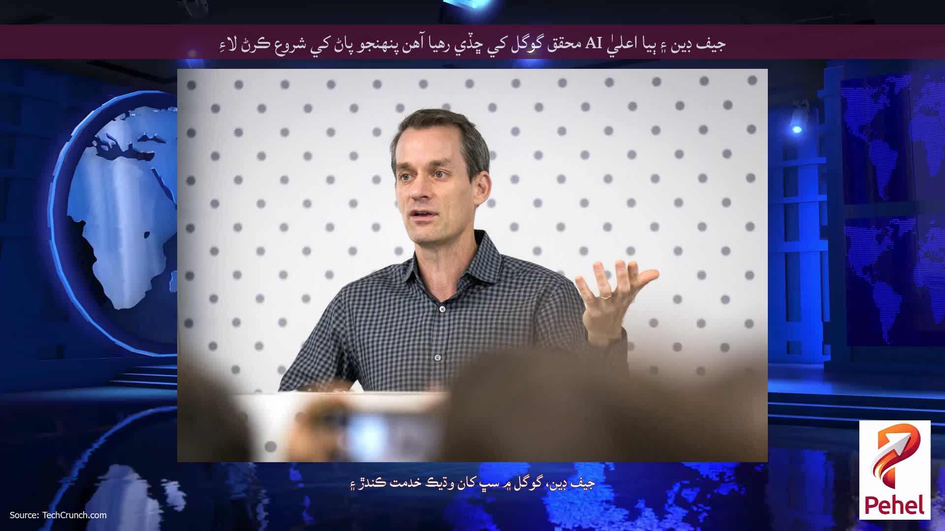 جيف ڊين ۽ ٻيا اعليٰ AI محقق گوگل کي ڇڏي رهيا آهن پنهنجو پاڻ کي شروع ڪرڻ لاءِ