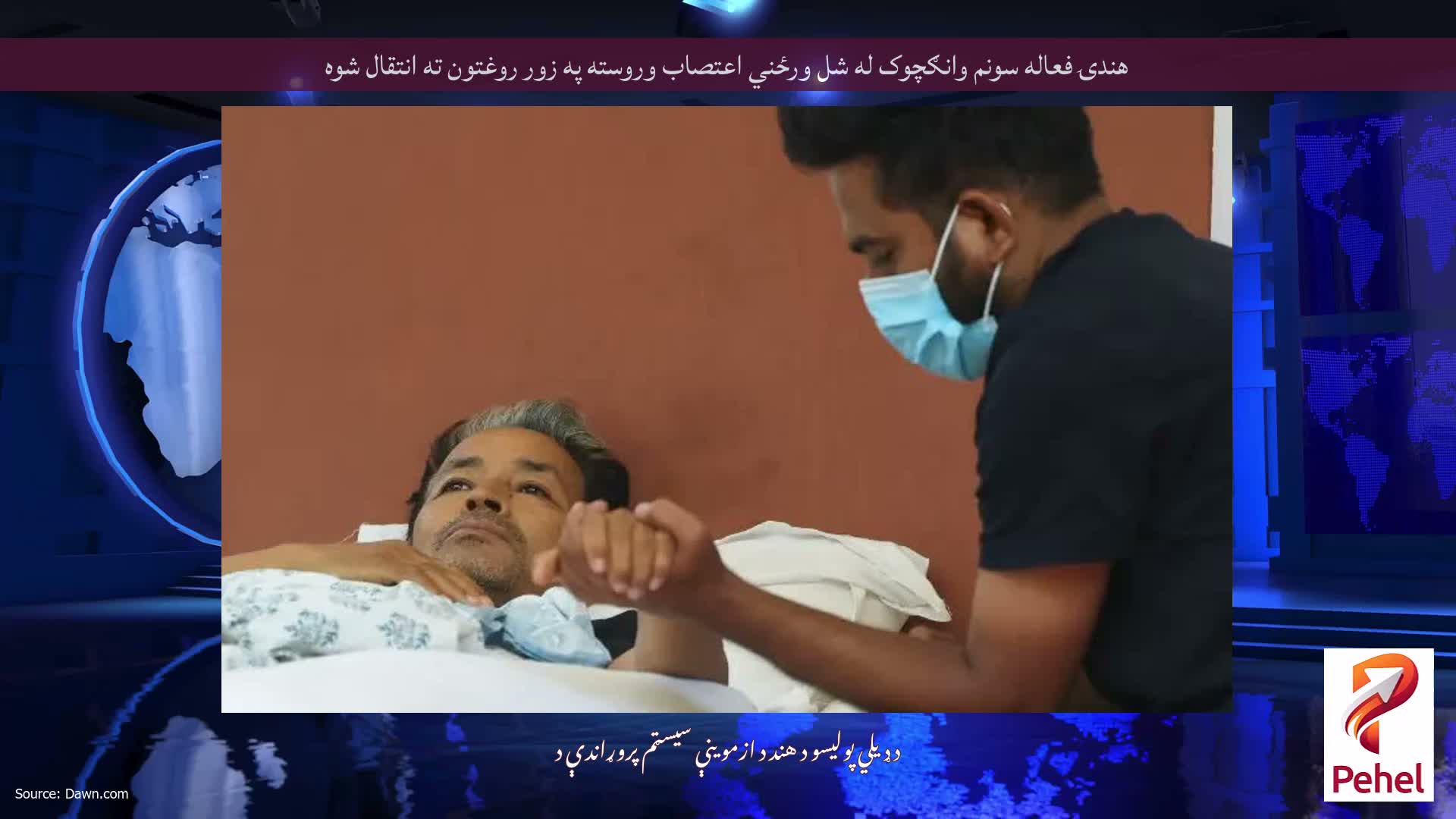 هندۍ فعاله سونم وانګچوک له شل ورځني اعتصاب وروسته په زور روغتون ته انتقال شوه