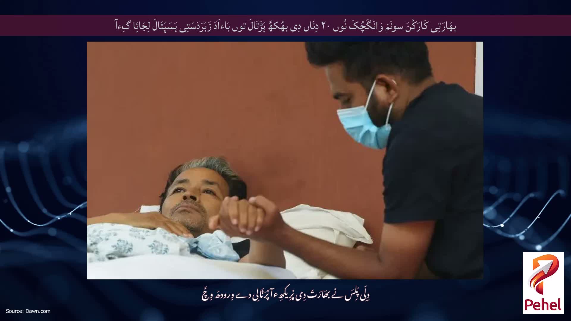 بھَارَتِی کَارَکُنَ سونَمَ وَان٘گَچُکَ نُوں ۲۰ دِنَاں دِی بھُکھَّ ہَڑَتَالَ توں بَاءاَدَ زَبَرَدَسَتِی ہَسَپَتَالَ لِجَائِا گِءآ