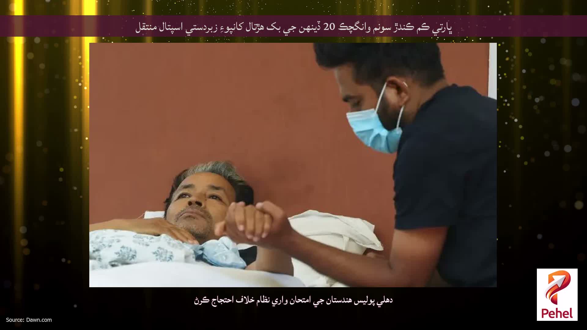 ڀارتي ڪم ڪندڙ سونم وانگچڪ 20 ڏينهن جي بک هڙتال کانپوءِ زبردستي اسپتال منتقل