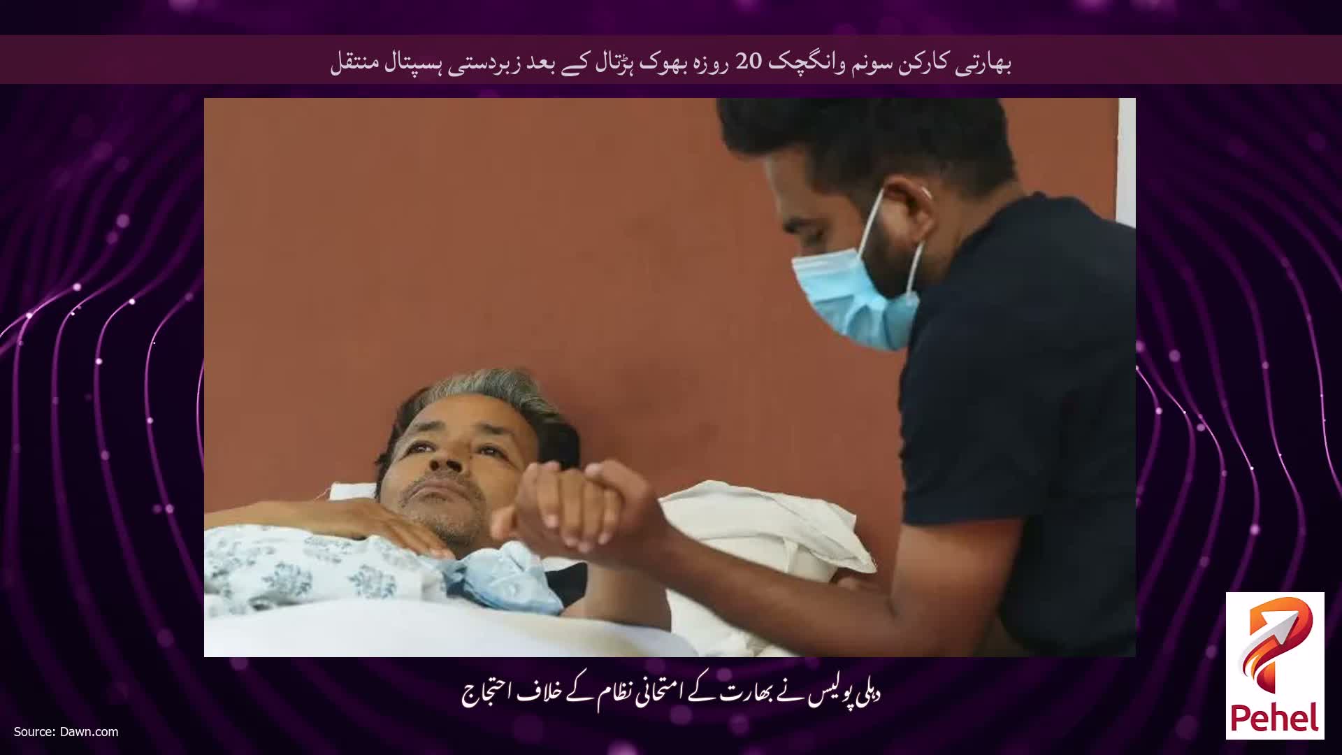 بھارتی کارکن سونم وانگچک 20 روزہ بھوک ہڑتال کے بعد زبردستی ہسپتال منتقل