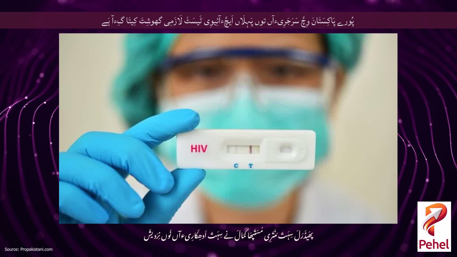 پُورے پَاکِسَتَانَ وِچَّ سَرَجَرِیءآں توں پَہِلَاں اَیچَّءآئِیوِی ٹَیسَٹَ لَازَمِی گھوشِتَ کِیتَا گِءآ ہَے