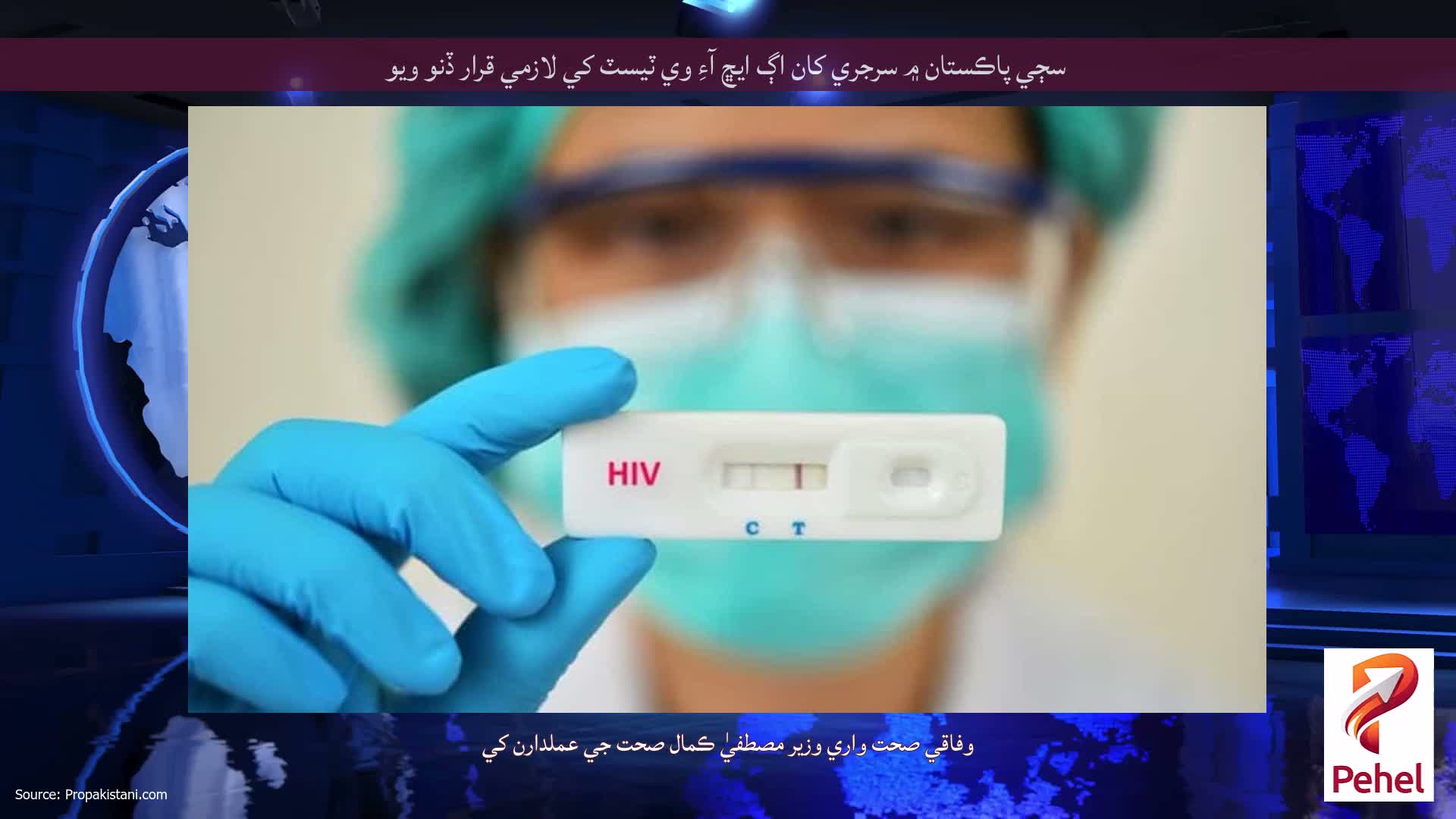 سڄي پاڪستان ۾ سرجري کان اڳ ايڇ آءِ وي ٽيسٽ کي لازمي قرار ڏنو ويو