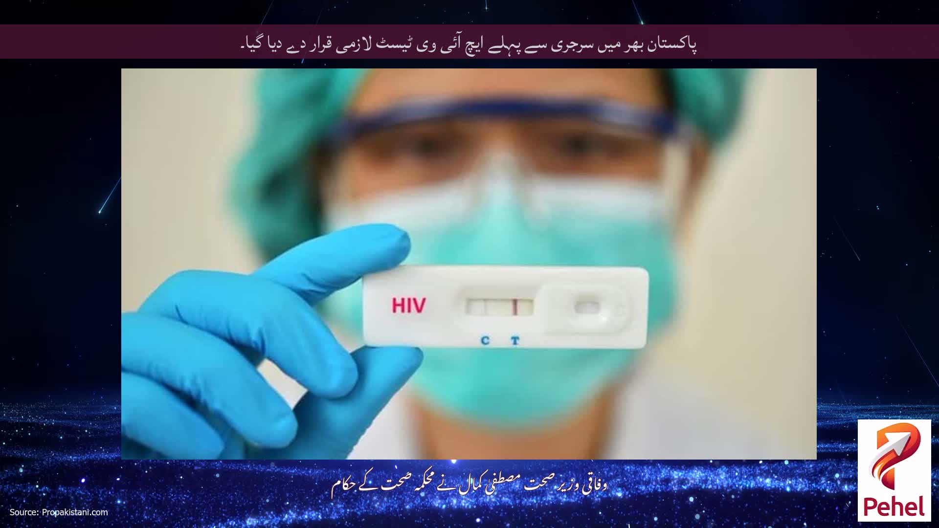 پاکستان بھر میں سرجری سے پہلے ایچ آئی وی ٹیسٹ لازمی قرار دے دیا گیا۔