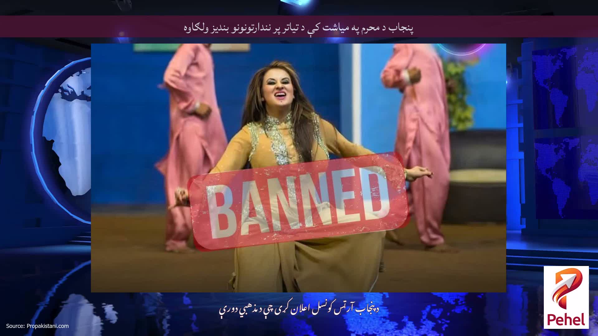 پنجاب د محرم په میاشت کې د تیاتر پر نندارتونونو بندیز ولګاوه