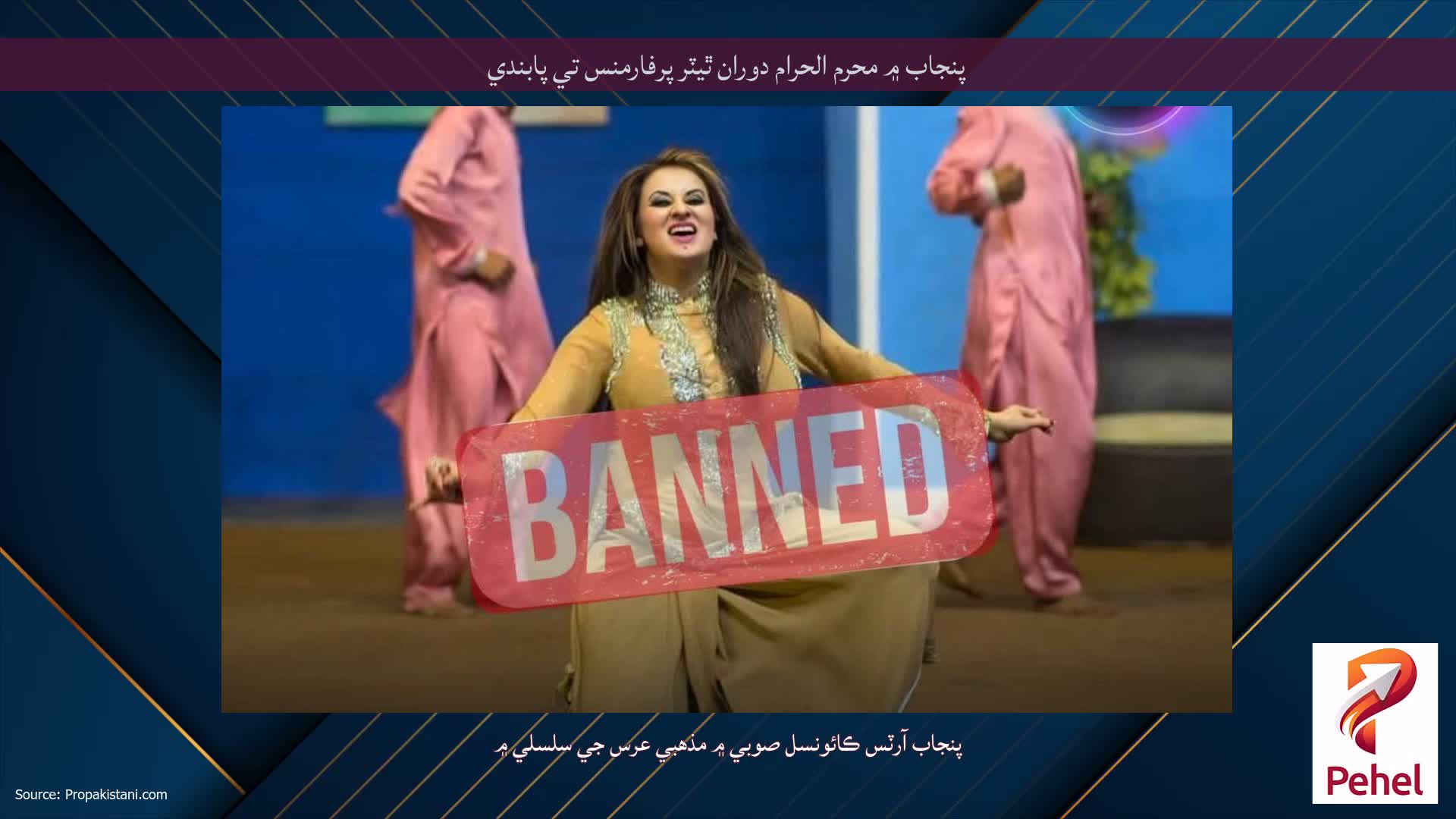 پنجاب ۾ محرم الحرام دوران ٿيٽر پرفارمنس تي پابندي