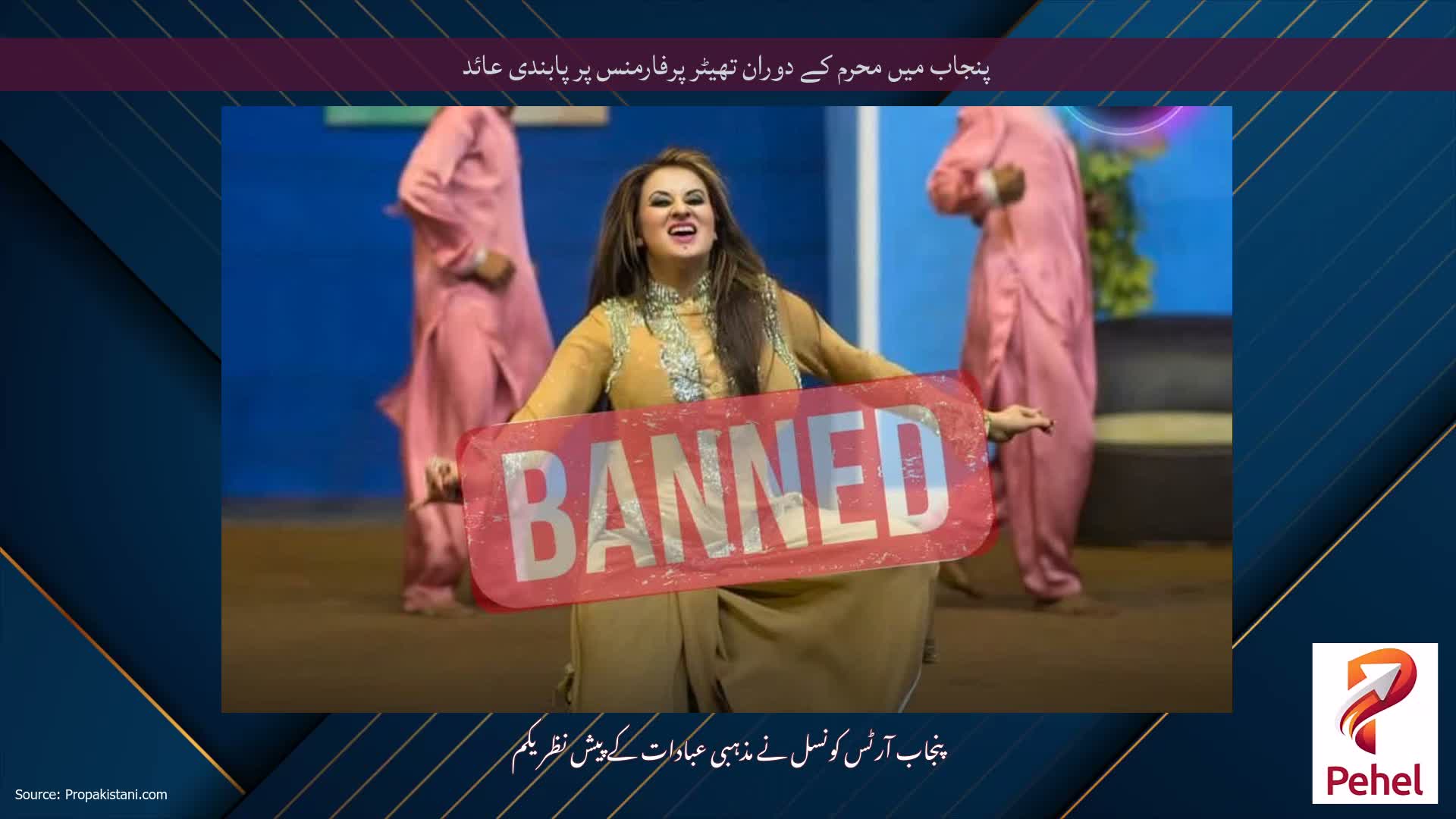 پنجاب میں محرم کے دوران تھیٹر پرفارمنس پر پابندی عائد