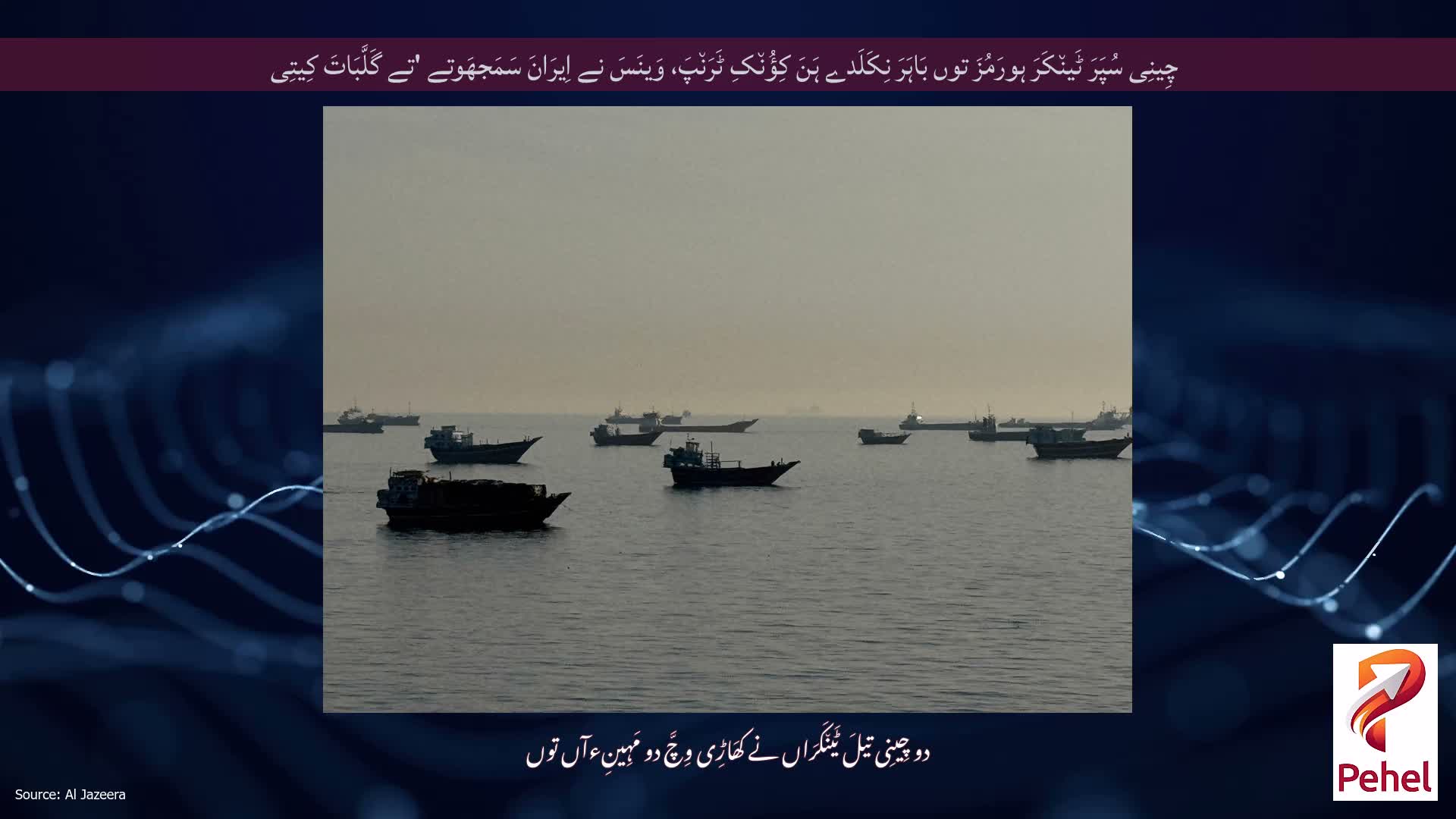 چِینِی سُپَرَ ٹَین٘کَرَ ہورَمُزَ توں بَاہَرَ نِکَلَدے ہَنَ کِؤُن٘کِ ٹَرَن٘پَ، وَینَسَ نے اِیرَانَ سَمَجھَوتے 'تے گَلَّبَاتَ کِیتِی