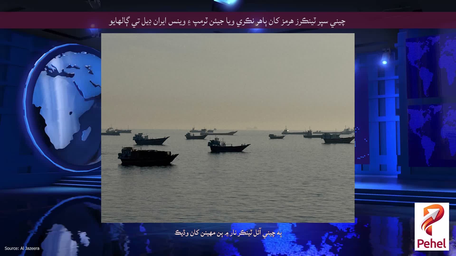 چيني سپر ٽينڪرز هرمز کان ٻاهر نڪري ويا جيئن ٽرمپ ۽ وينس ايران ڊيل تي ڳالهايو