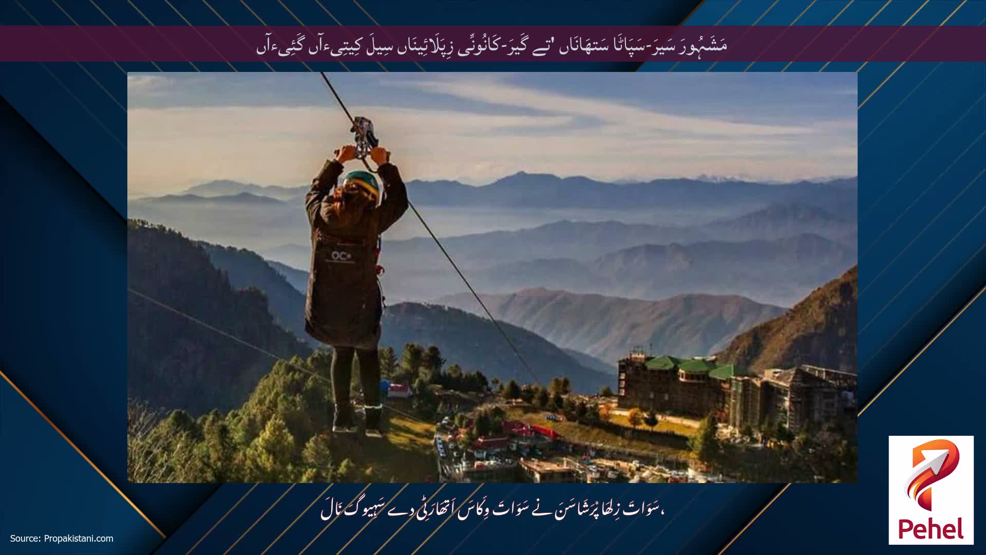 مَشَہُورَ سَیرَ-سَپَاٹَا سَتھَانَاں 'تے گَیرَ-کَانُونِّی زِپَلَائِینَاں سِیلَ کِیتِیءآں گَئِیءآں