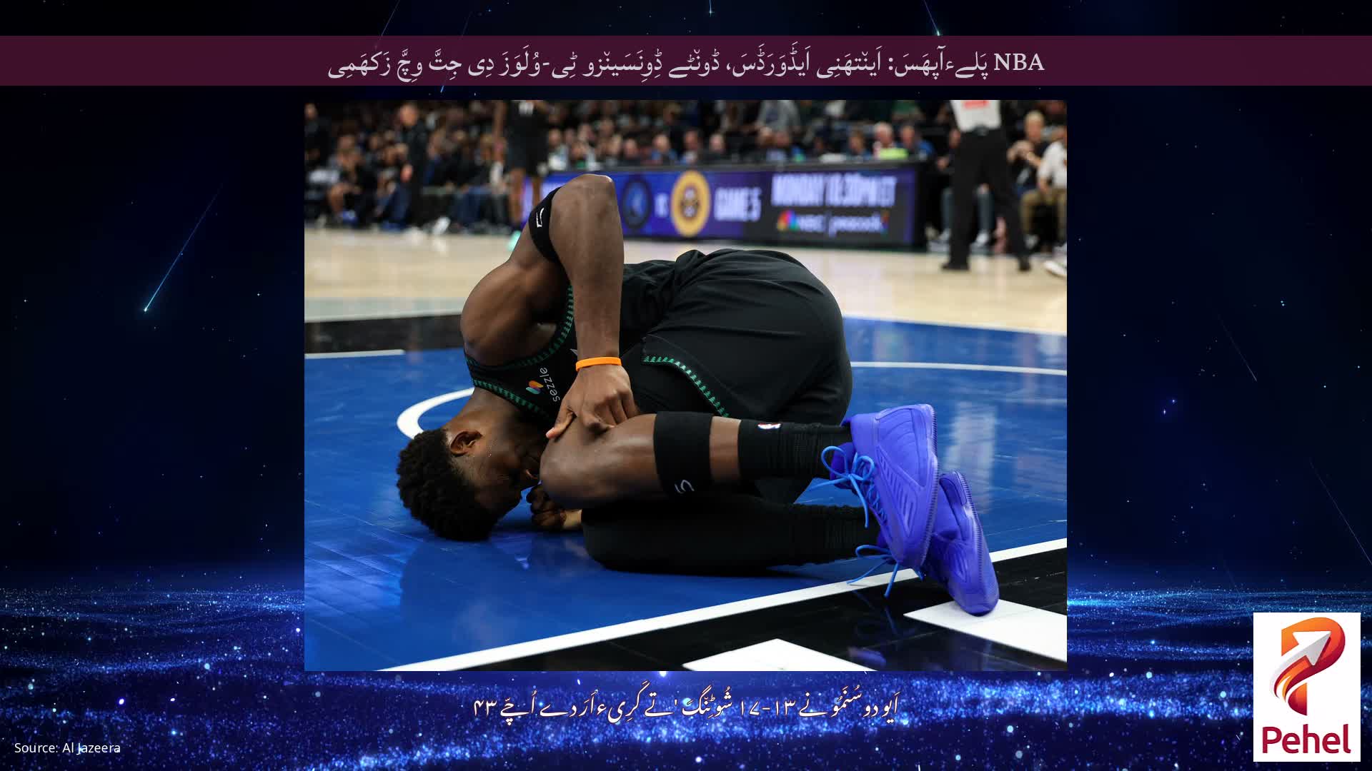 NBA پَلےءآپھَسَ: اَین٘تھَنِی اَیڈَوَرَڈَسَ، ڈون٘ٹے ڈِوِنَسَین٘زو ٹِی-وُلَوَزَ دِی جِتَّ وِچَّ زَکھَمِی