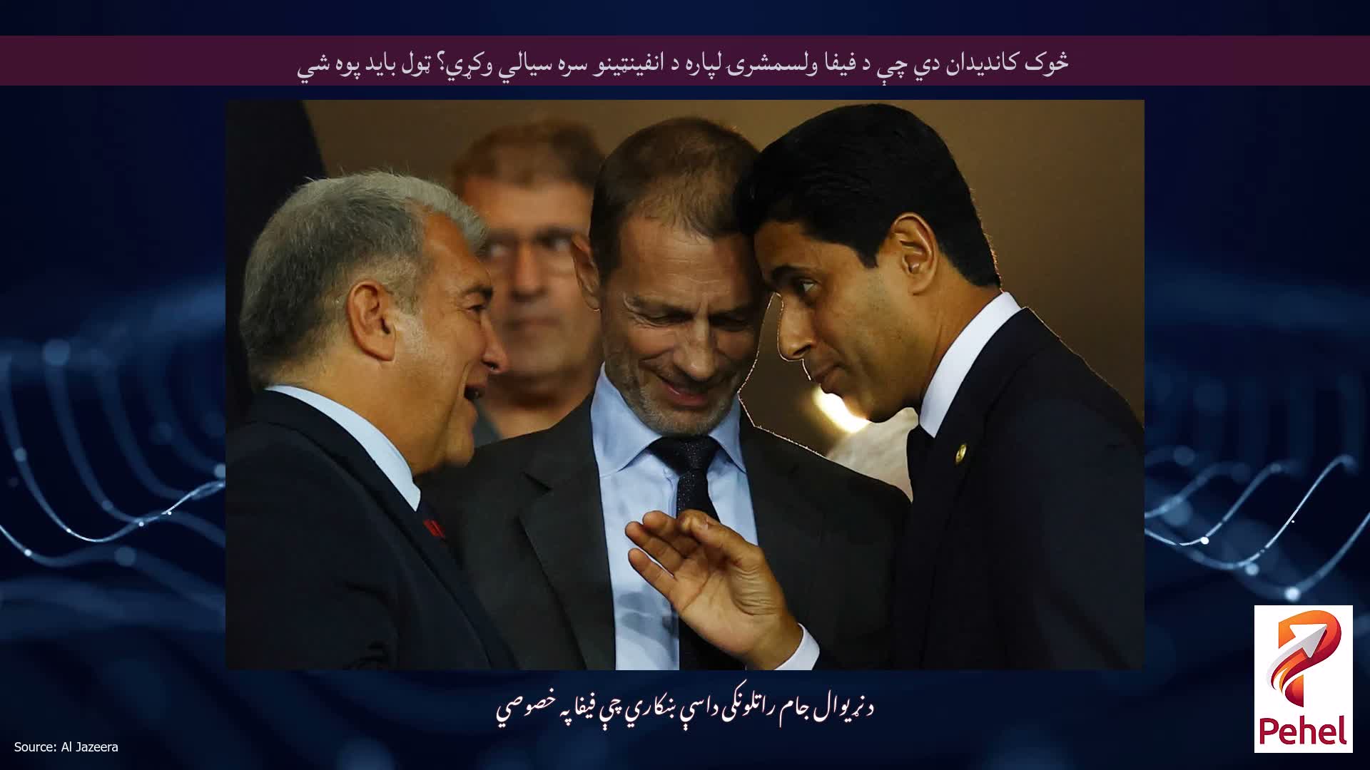 څوک کاندیدان دي چې د فیفا ولسمشرۍ لپاره د انفینټینو سره سیالي وکړي؟ ټول باید پوه شي