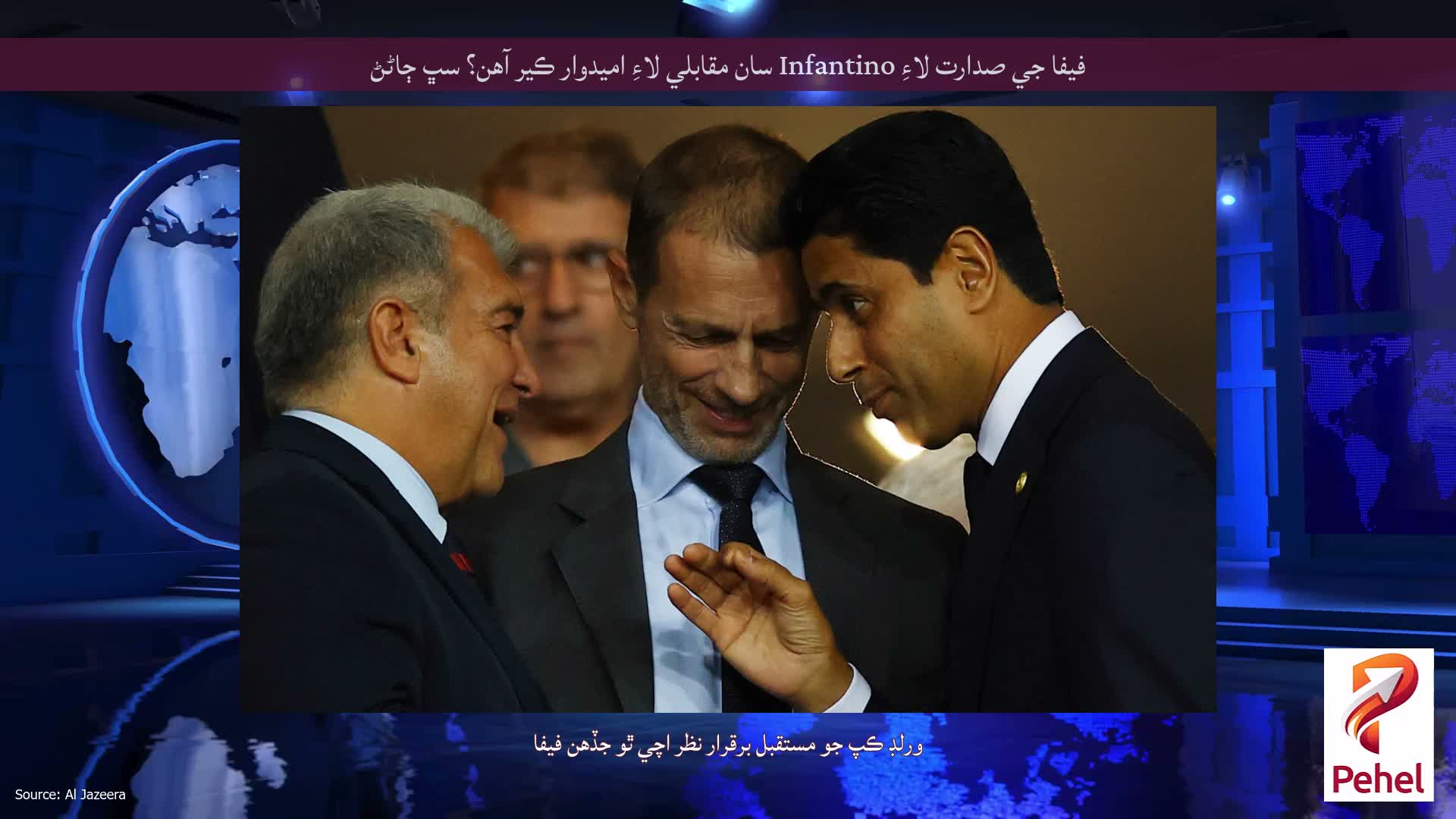 فيفا جي صدارت لاءِ Infantino سان مقابلي لاءِ اميدوار ڪير آهن؟ سڀ ڄاڻڻ