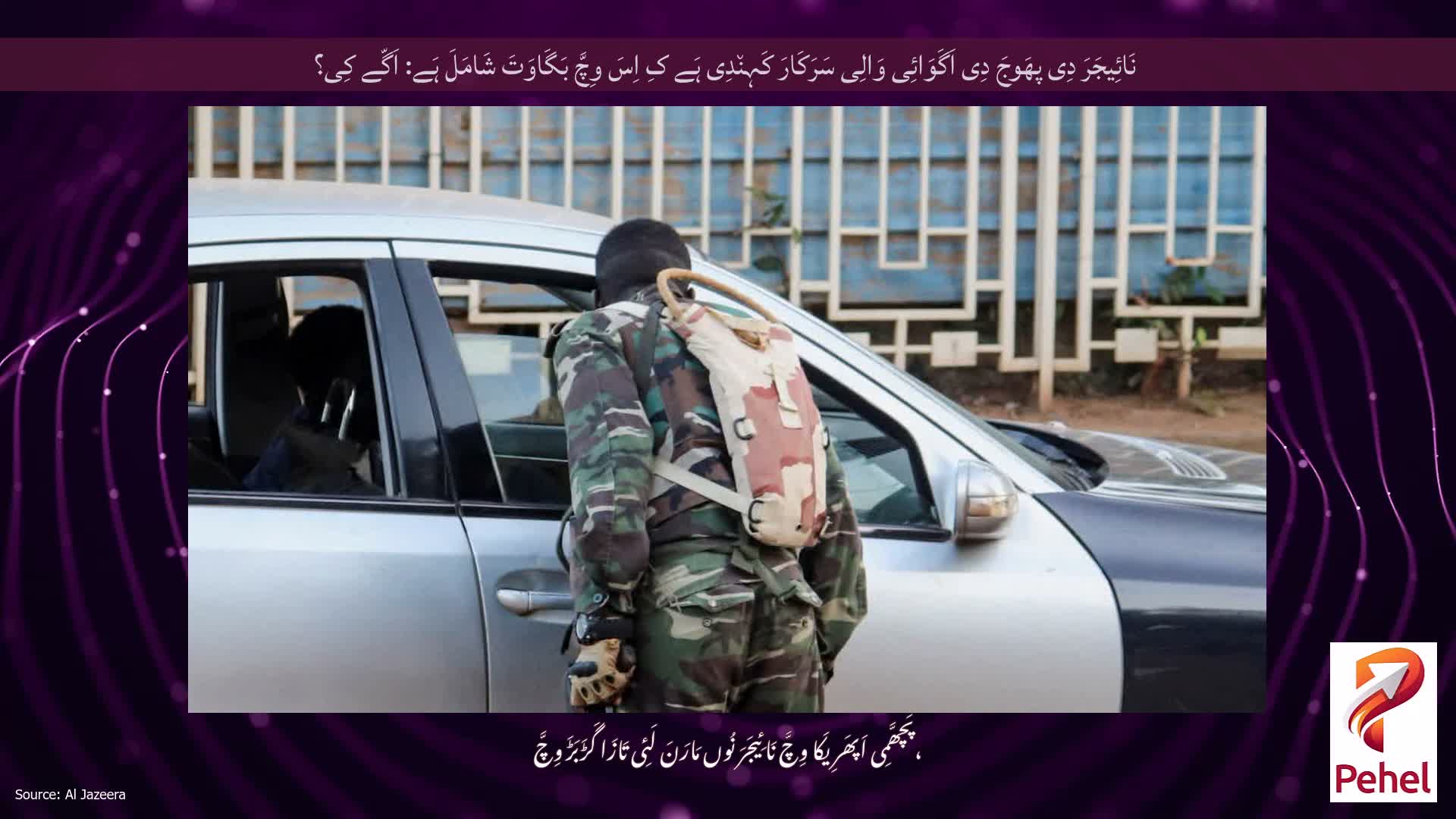 نَائِیجَرَ دِی پھَوجَ دِی اَگَوَائِی وَالِی سَرَکَارَ کَہِن٘دِی ہَے کِ اِسَ وِچَّ بَگَاوَتَ شَامَلَ ہَے: اَگّے کِی؟