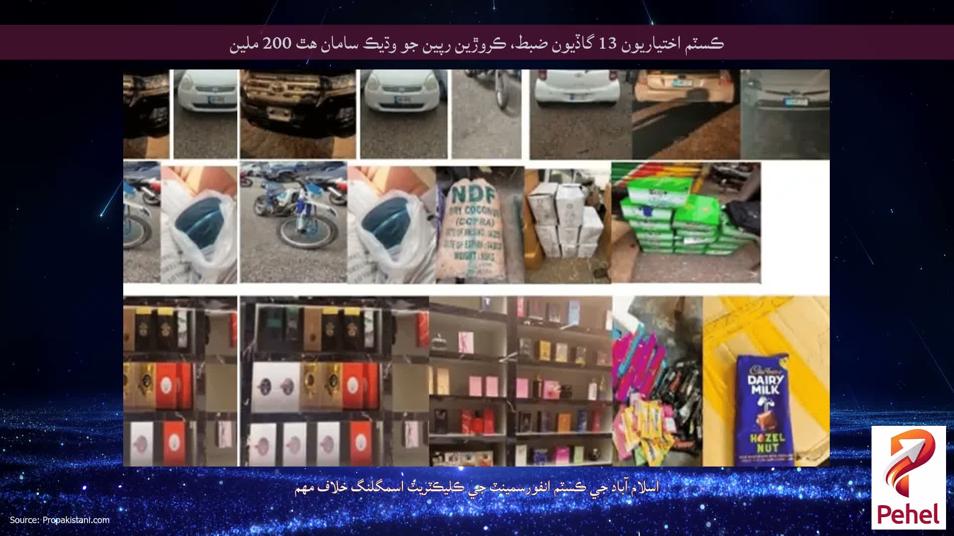 ڪسٽم اختياريون 13 گاڏيون ضبط، ڪروڙين رپين جو وڌيڪ سامان هٿ 200 ملين