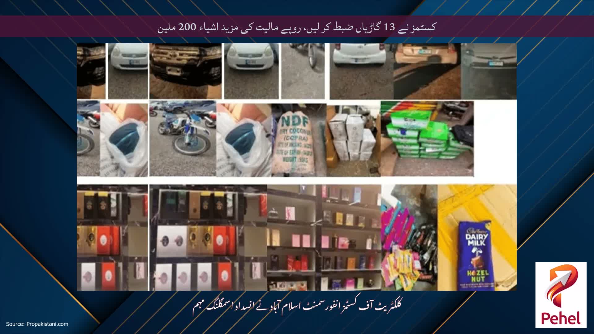کسٹمز نے 13 گاڑیاں ضبط کر لیں، روپے مالیت کی مزید اشیاء 200 ملین