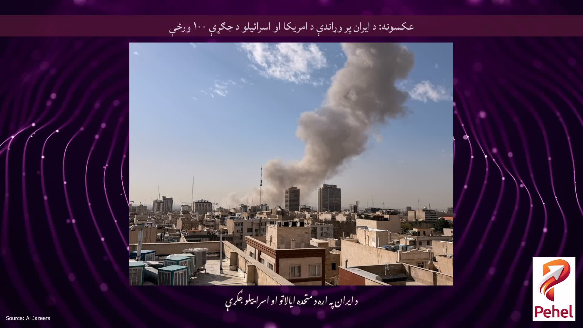 عکسونه: د ایران پر وړاندې د امریکا او اسرائیلو د جګړې ۱۰۰ ورځې