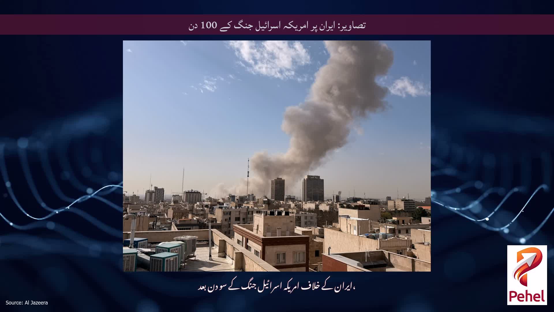 تصاویر: ایران پر امریکہ اسرائیل جنگ کے 100 دن
