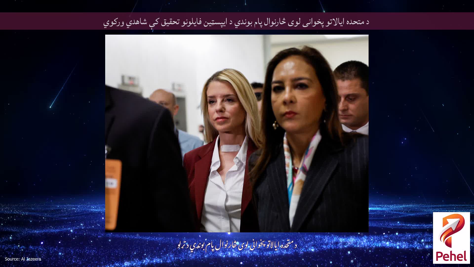 د متحده ایالاتو پخوانی لوی څارنوال پام بوندي د ایپسټین فایلونو تحقیق کې شاهدي ورکوي
