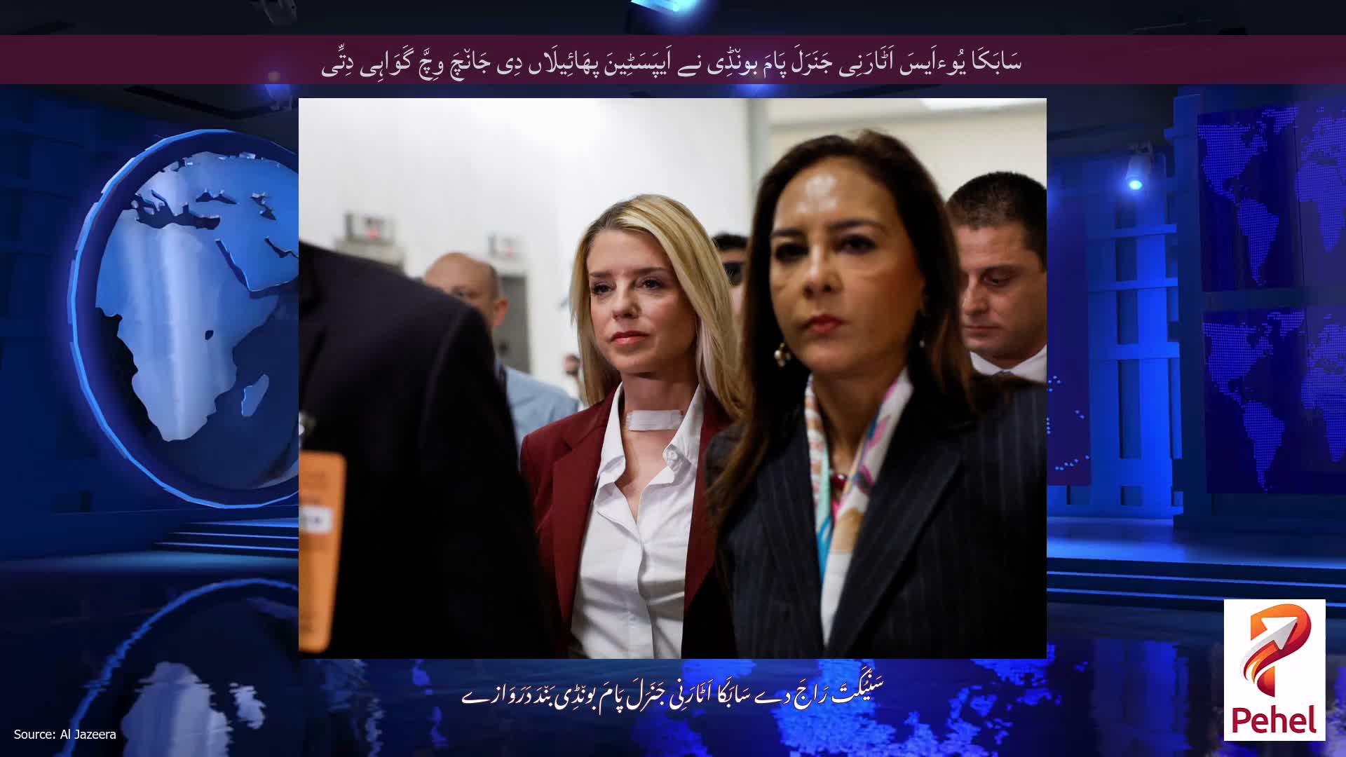 سَابَکَا یُوءاَیسَ اَٹَارَنِی جَنَرَلَ پَامَ بون٘ڈِی نے اَیپَسَٹِینَ پھَائِیلَاں دِی جَان٘چَ وِچَّ گَوَاہِی دِتِّی
