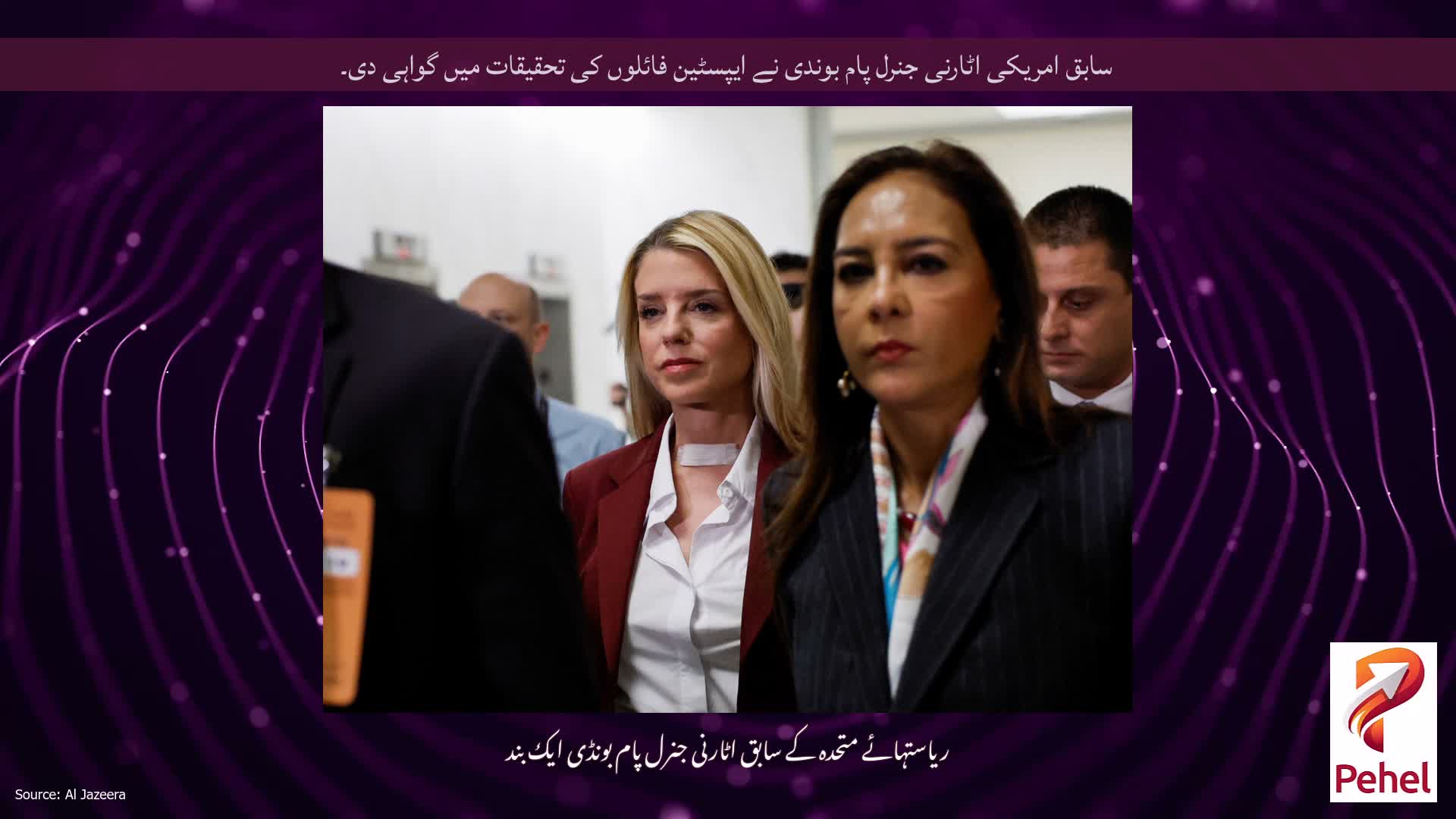سابق امریکی اٹارنی جنرل پام بوندی نے ایپسٹین فائلوں کی تحقیقات میں گواہی دی۔
