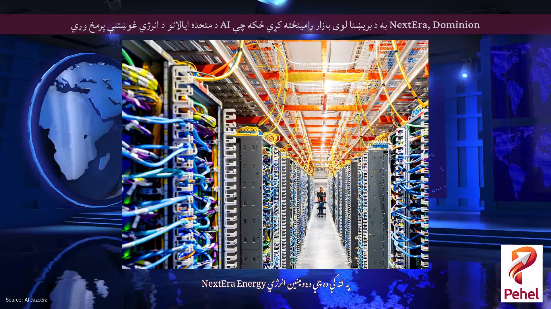 NextEra, Dominion به د بریښنا لوی بازار رامینځته کړي ځکه چې AI د متحده ایالاتو د انرژي غوښتنې پرمخ وړي