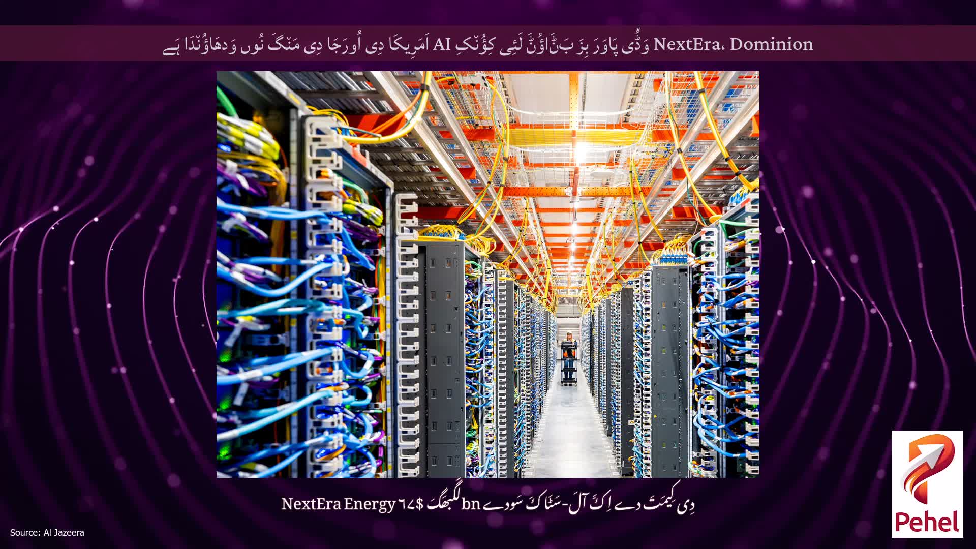 NextEra، Dominion وَڈِّی پَاوَرَ بِزَ بَݨَاؤُݨَ لَئِی کِؤُن٘کِ AI اَمَرِیکَا دِی اُورَجَا دِی مَن٘گَ نُوں وَدھَاؤُن٘دَا ہَے