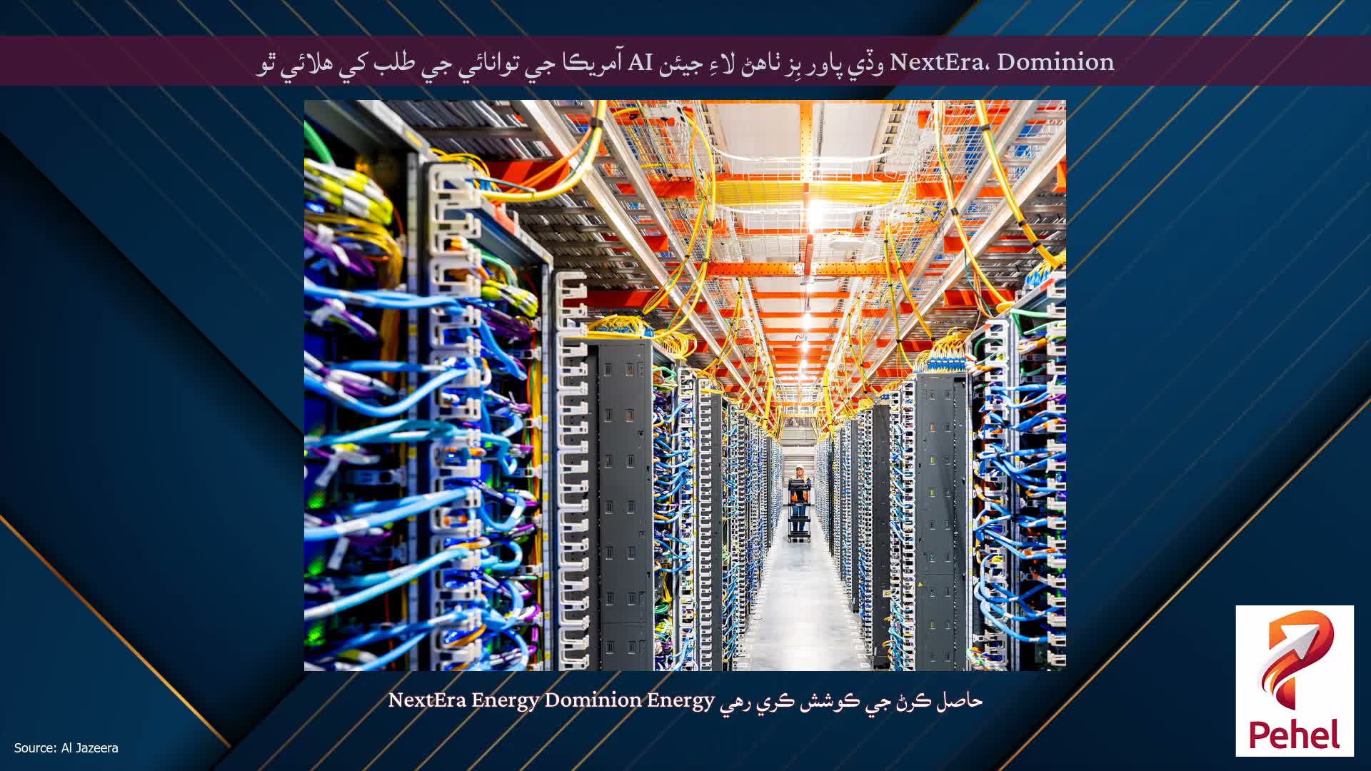 NextEra، Dominion وڏي پاور بِز ٺاهڻ لاءِ جيئن AI آمريڪا جي توانائي جي طلب کي هلائي ٿو